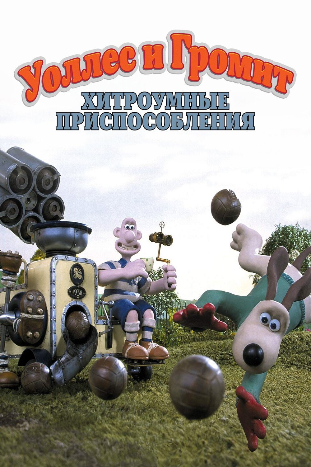 Уоллес и Громит: Хитроумные Приспособления
