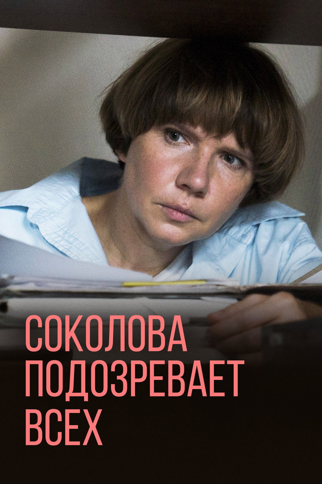 Соколова подозревает всех