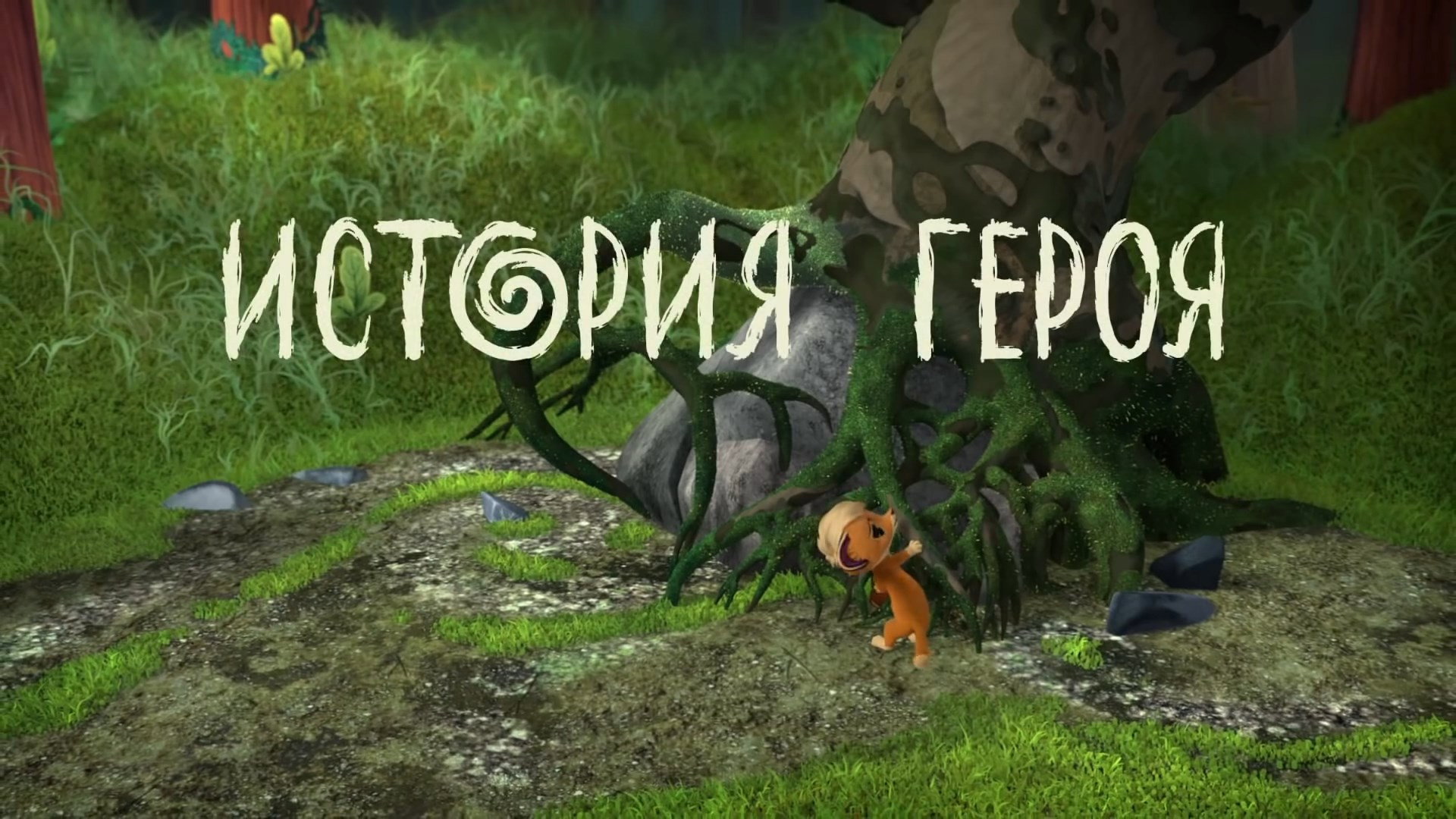 История героя