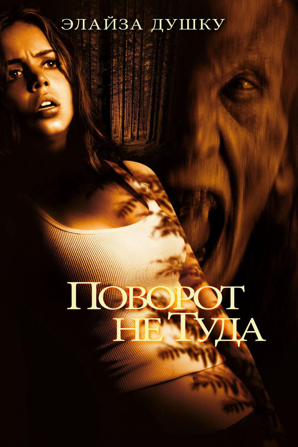 Поворот не туда