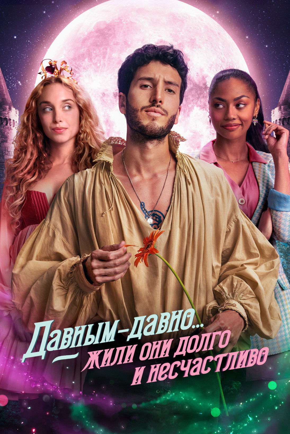 Давным-давно... жили они долго и несчастливо