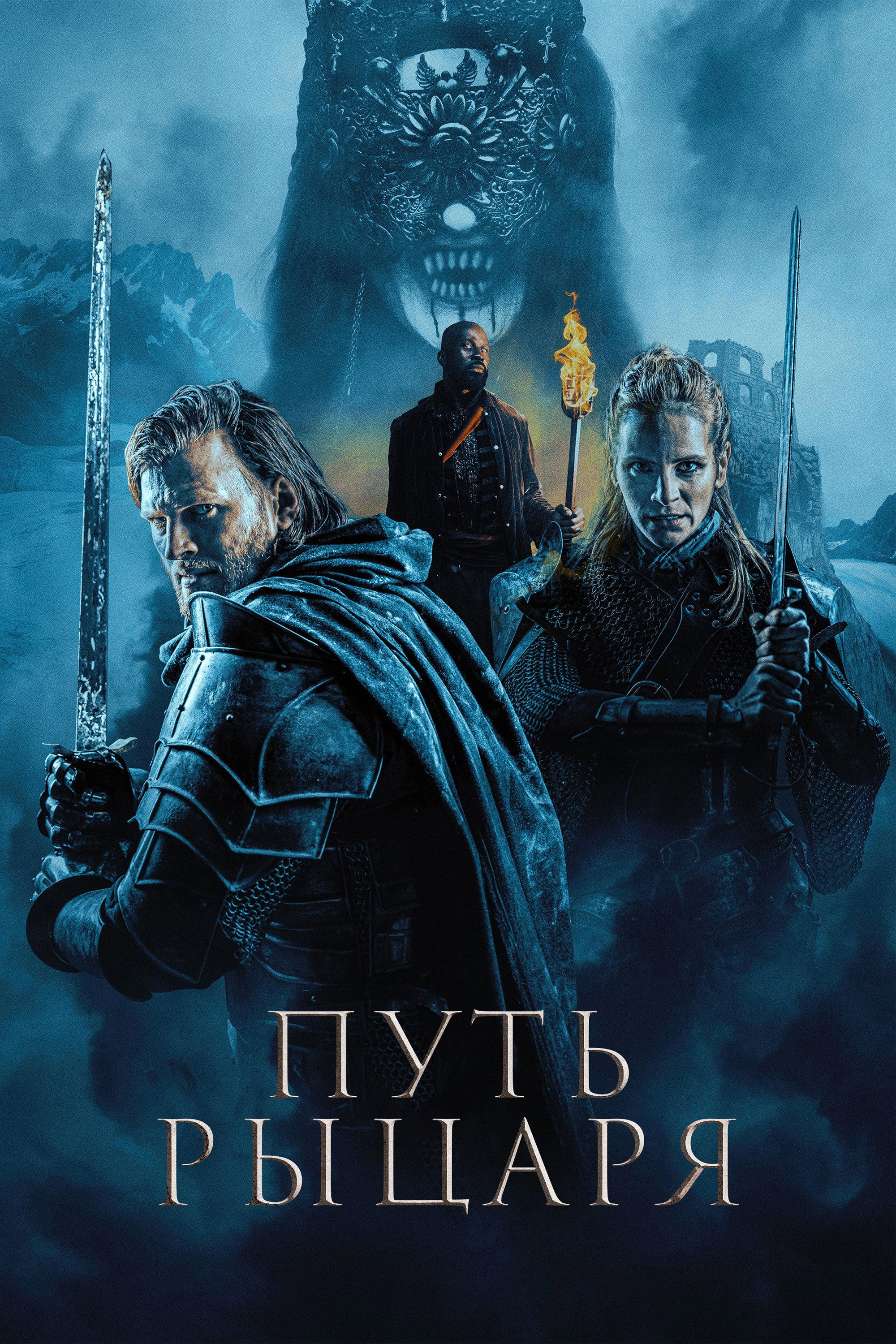 Путь рыцаря