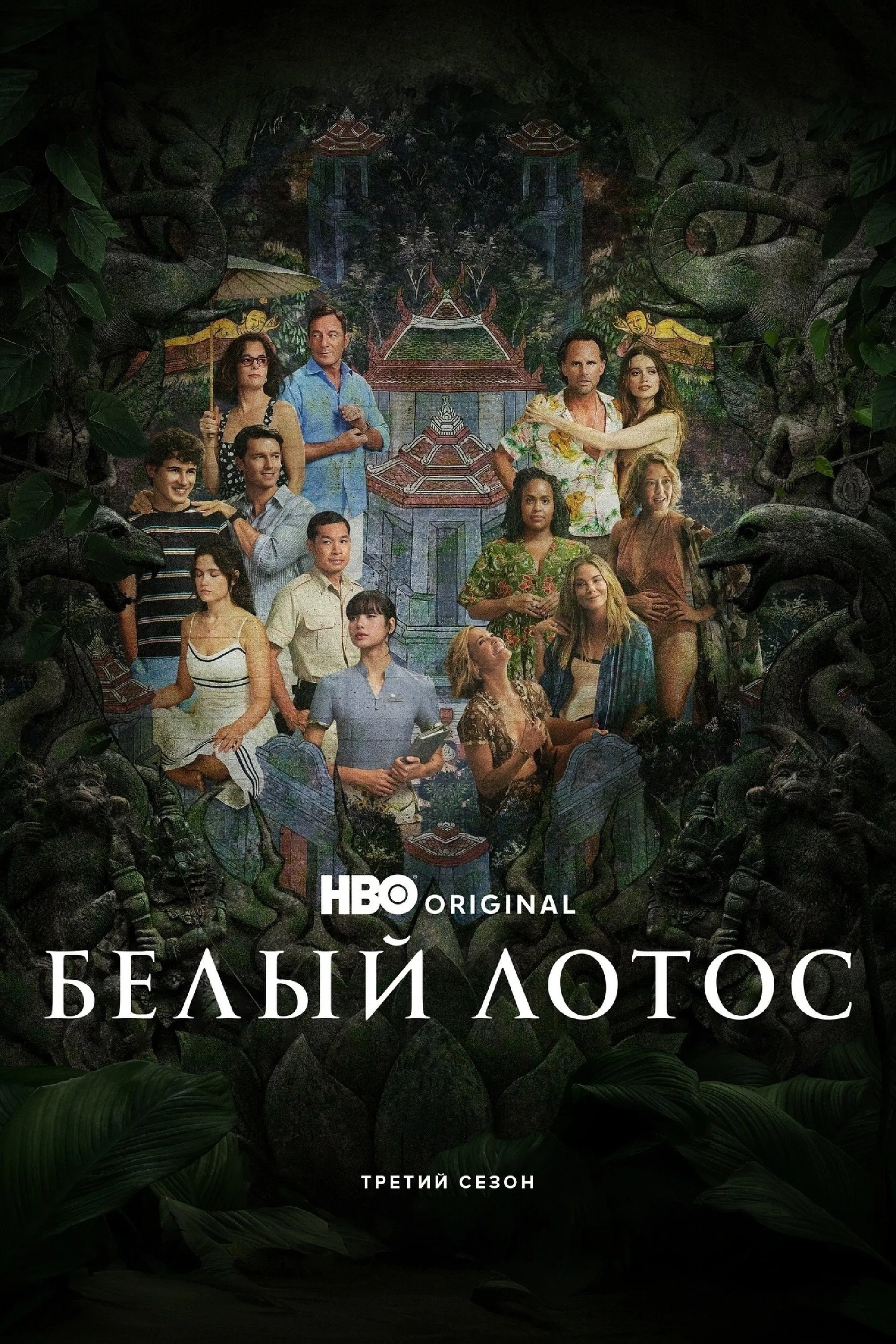 Сезон 3