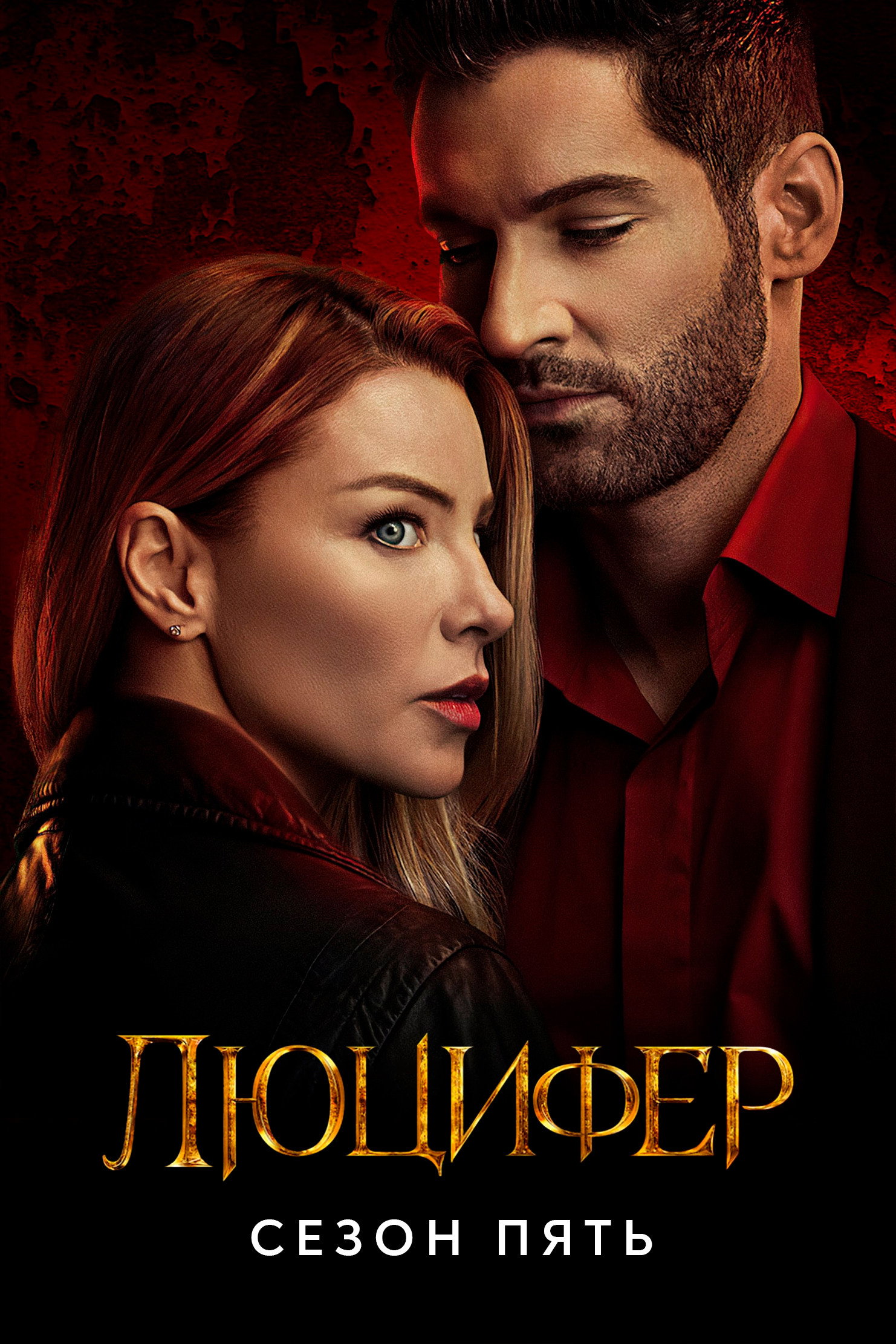Сезон 5