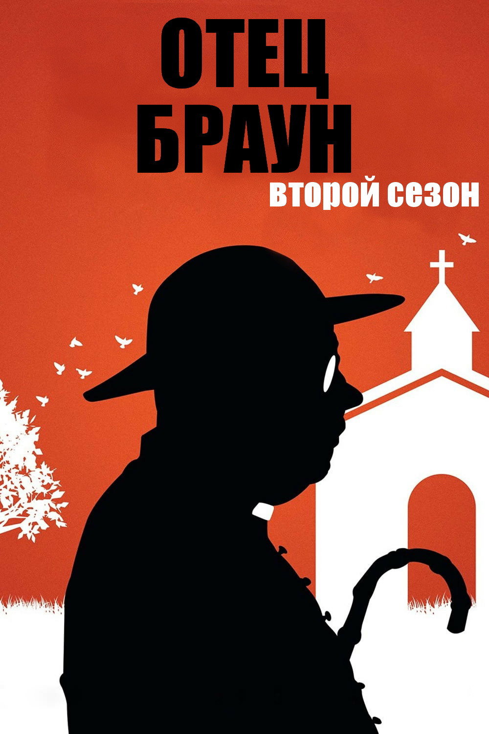 Сезон 2