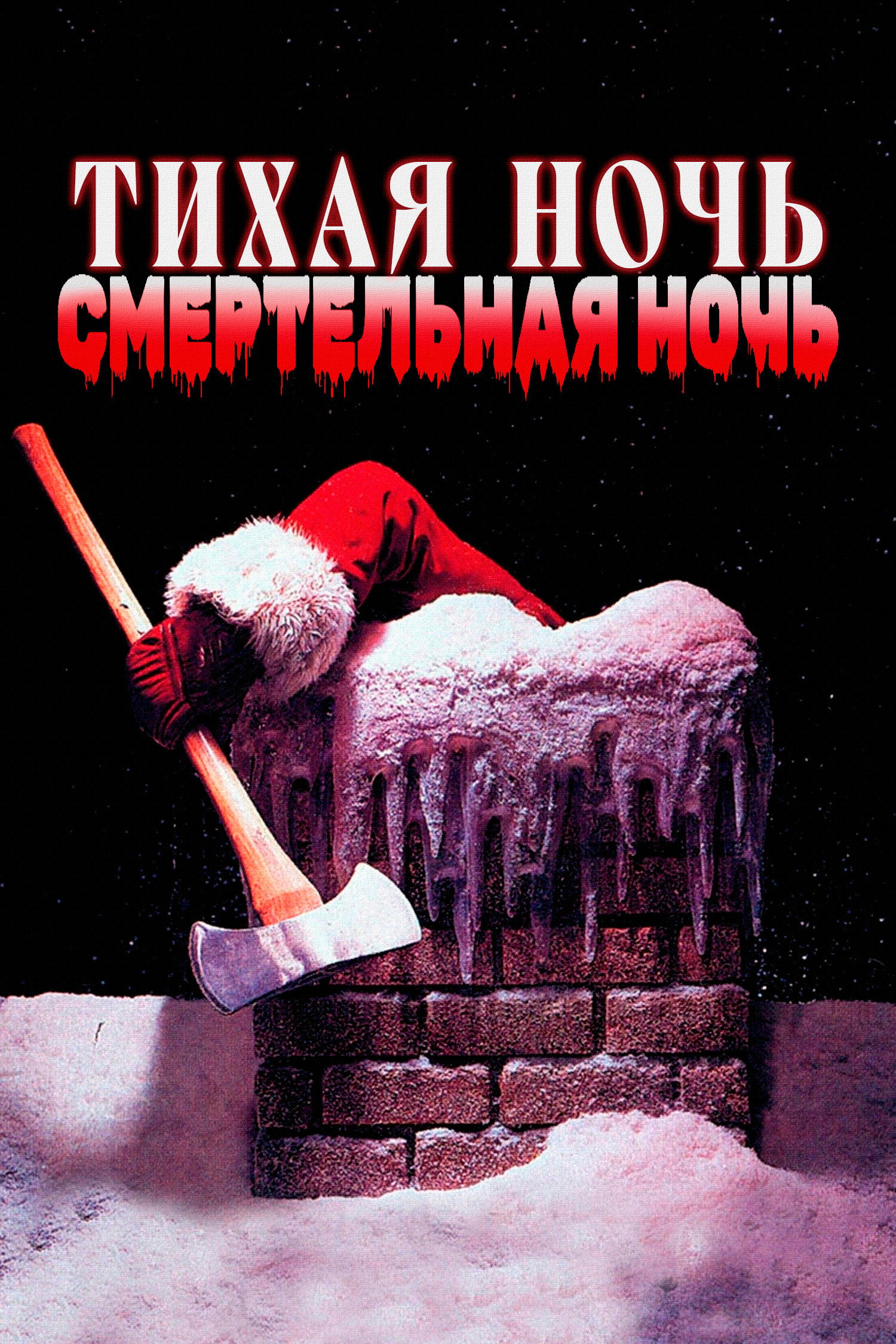 Silent Night, Deadly Night
