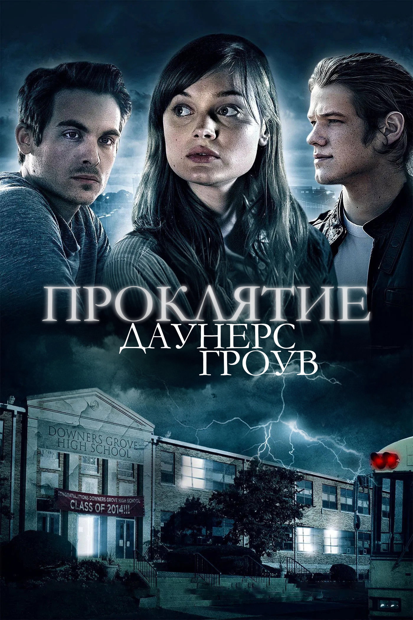 Проклятие Даунерс-Гроув