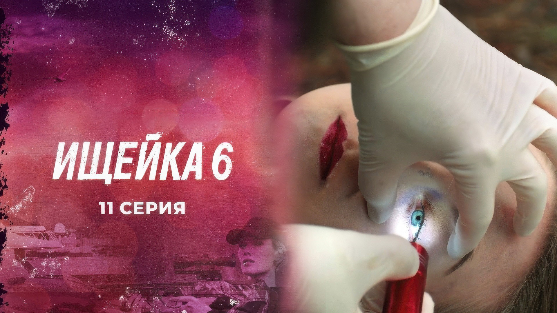 Эпизод 11