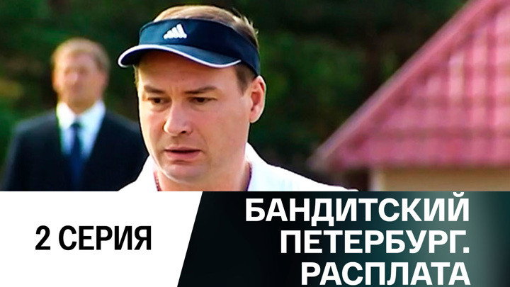 Эпизод 2