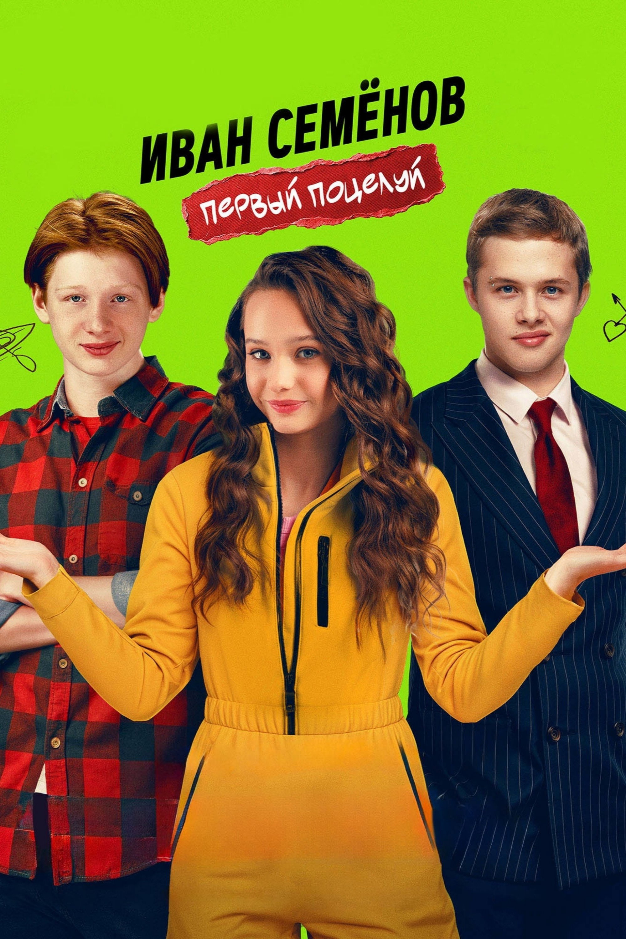 Иван Семенов. Первый поцелуй