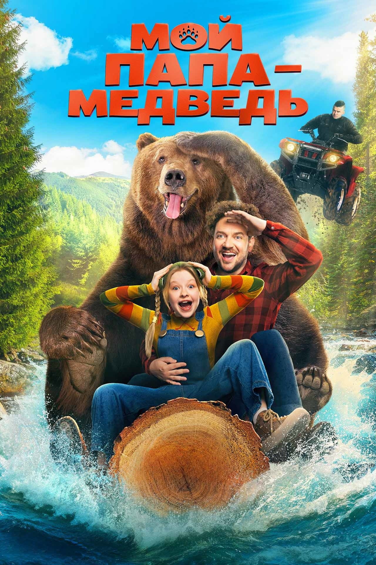 Мой папа — медведь