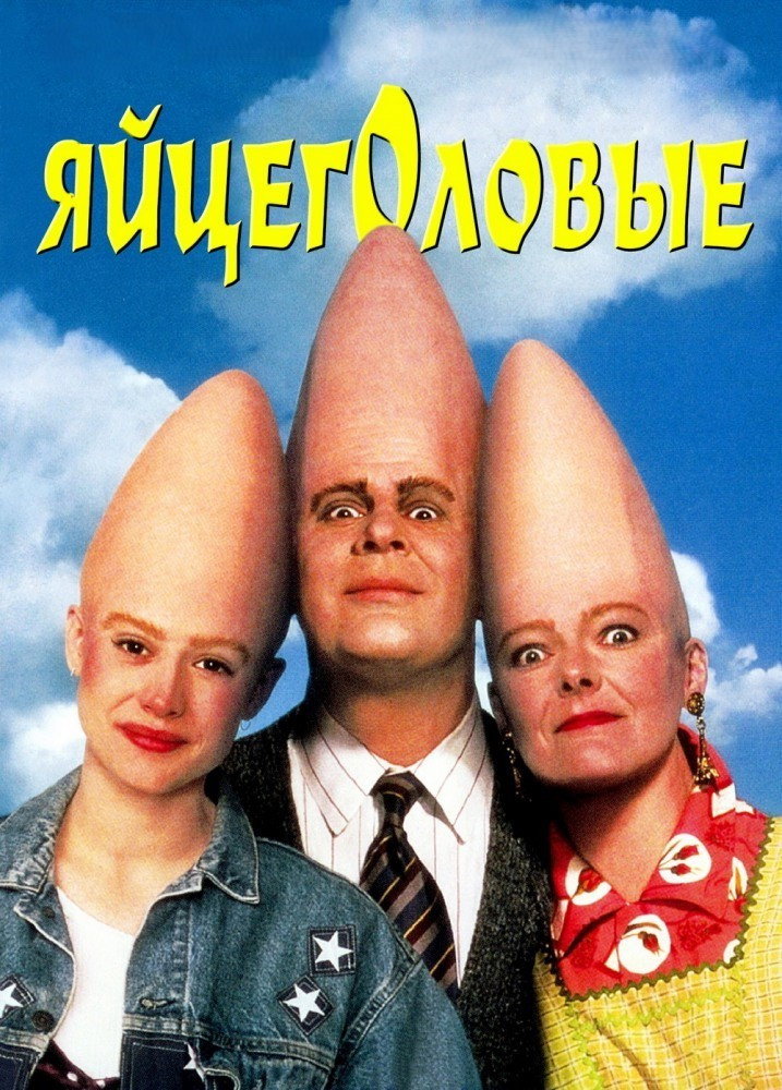 Яйцеголовые