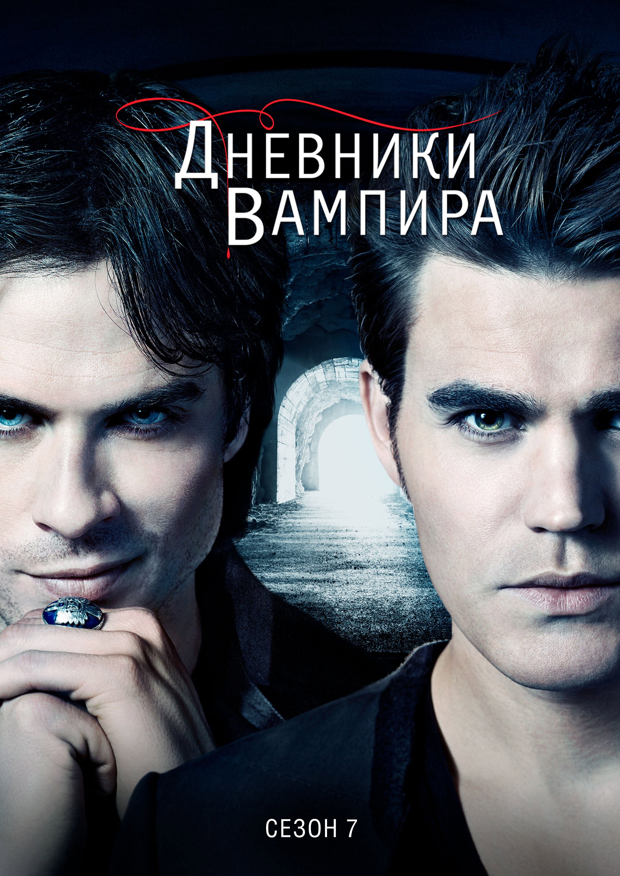Сезон 7