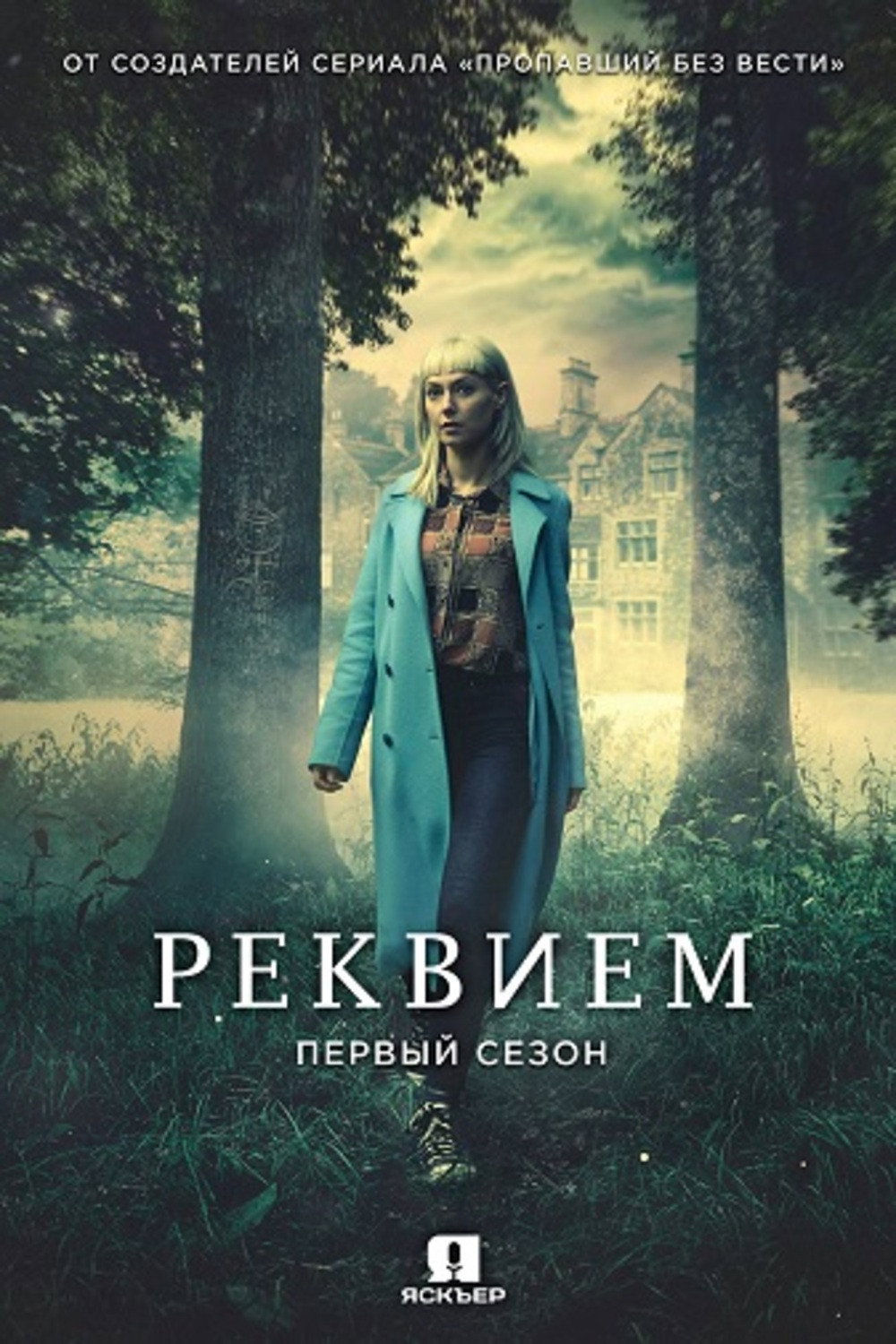 Сезон 1