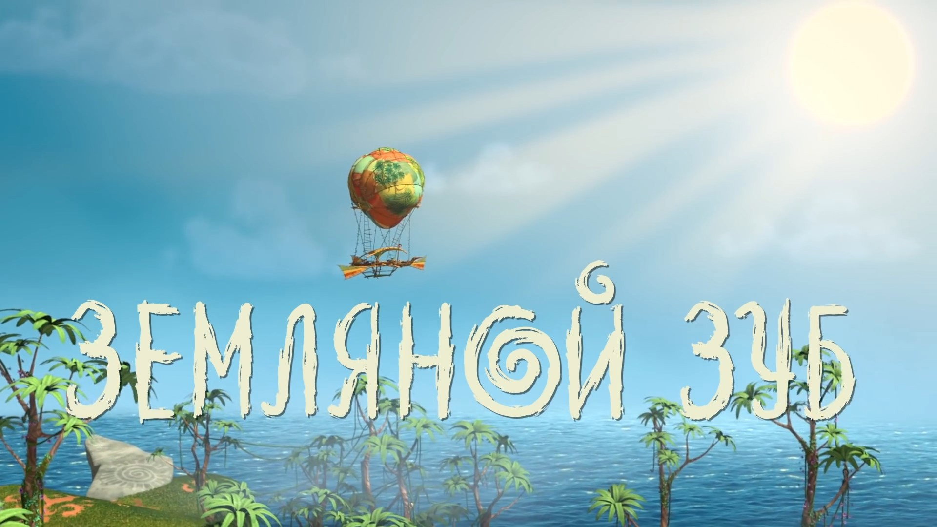 Земляной зуб