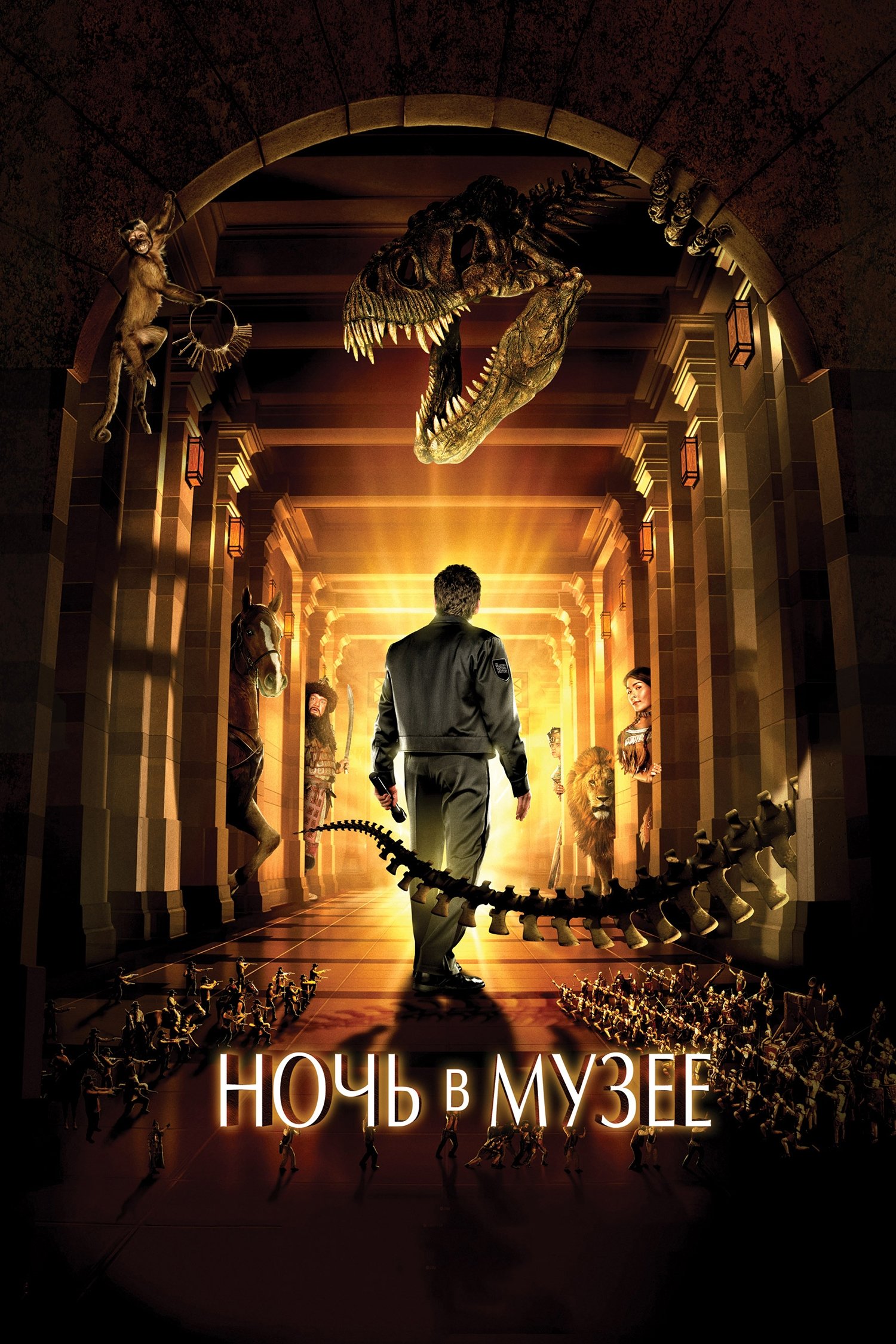 Ночь в Музее