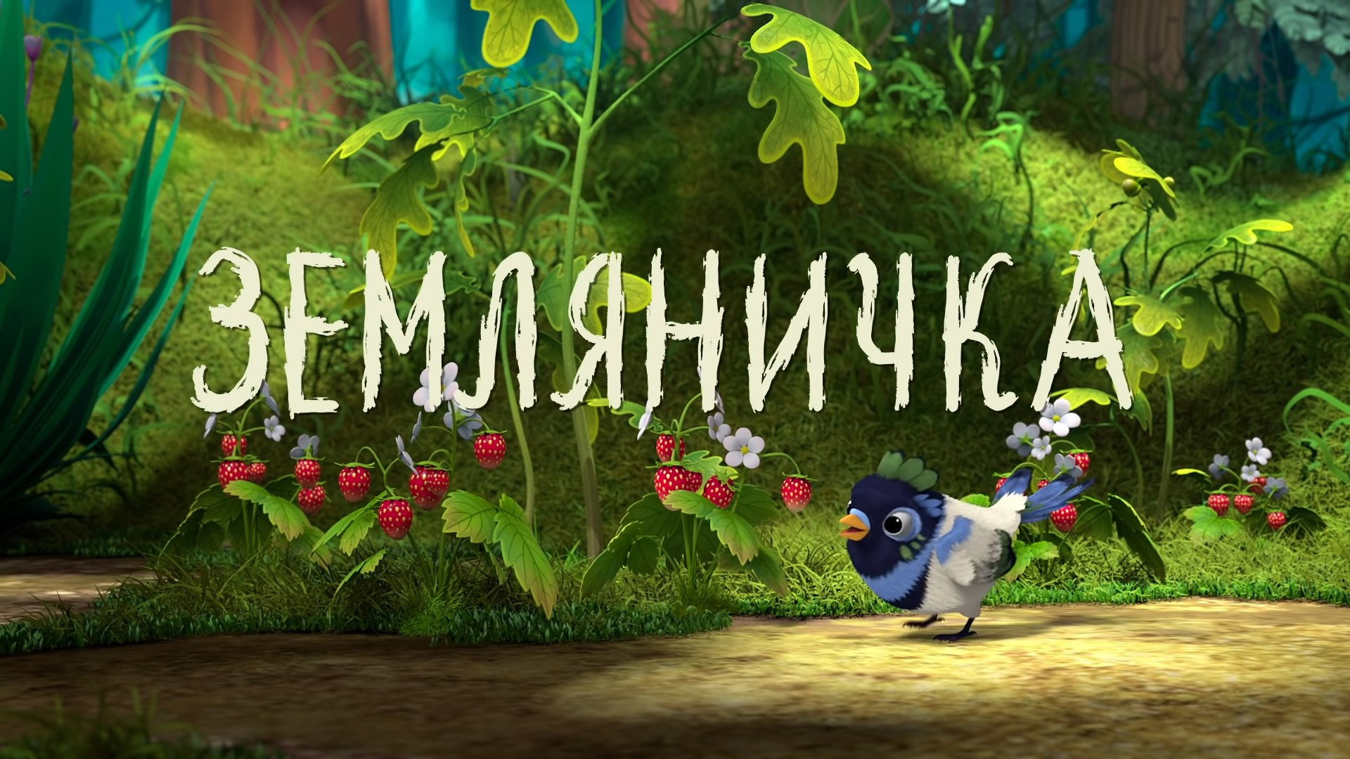 Земляничка
