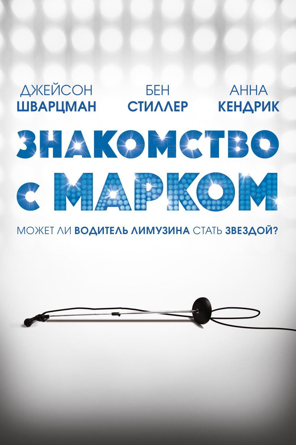 Знакомство с Марком