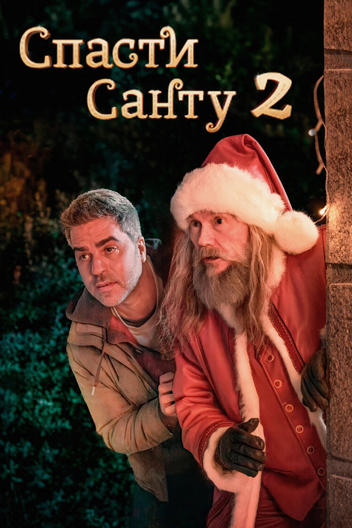 The Night My Dad Saved Christmas 2