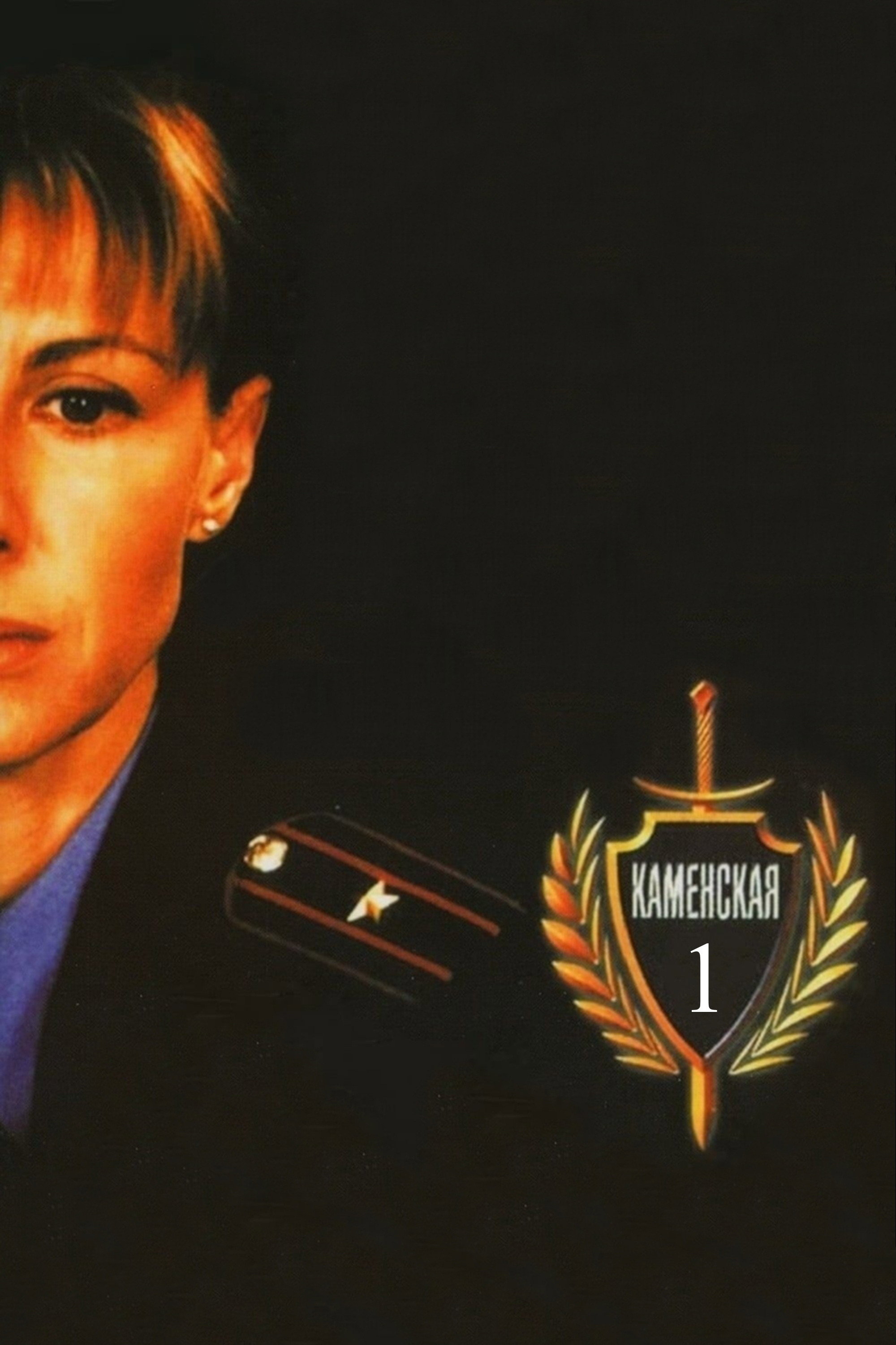 Сезон 1