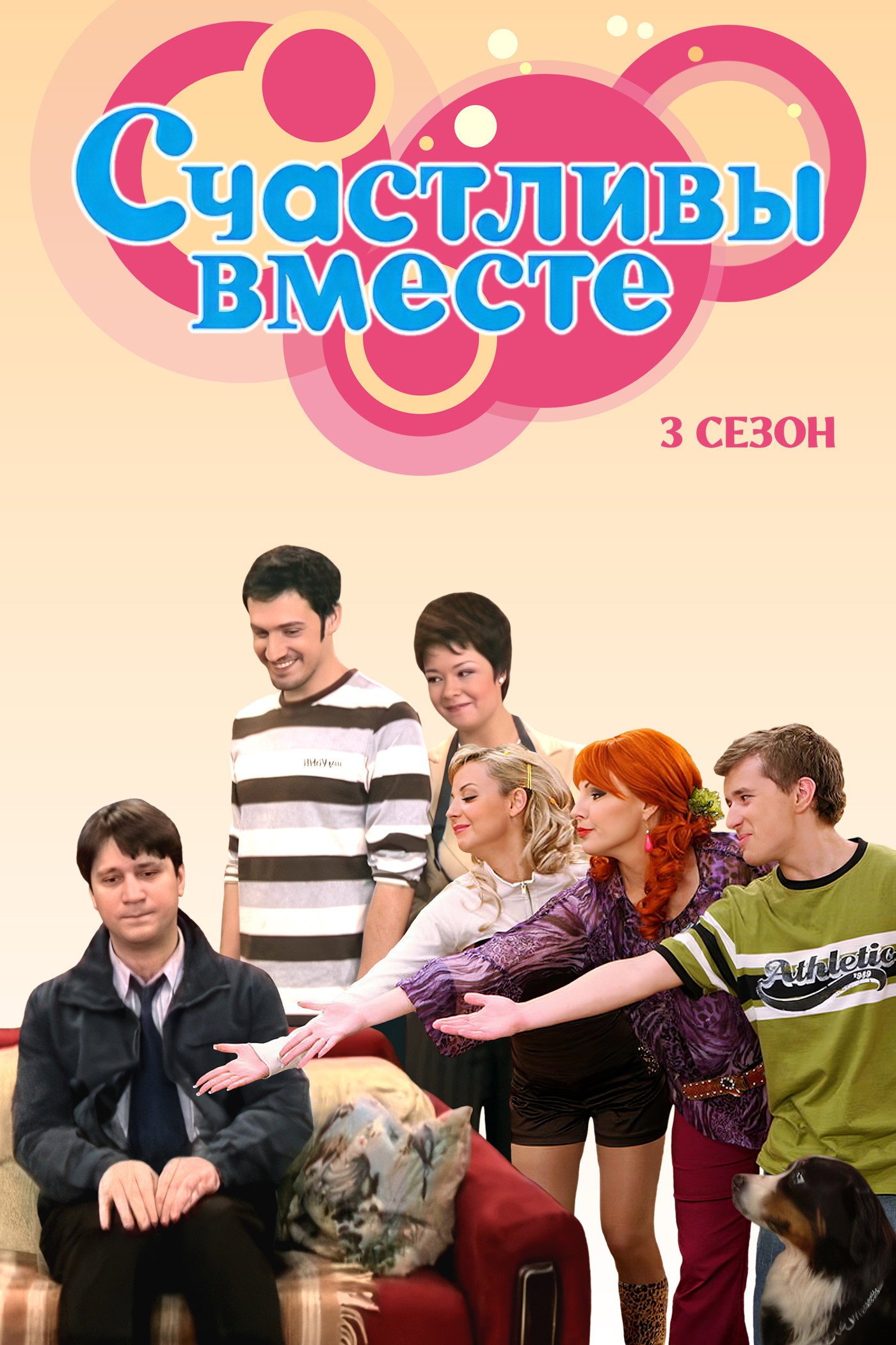 Сезон 3