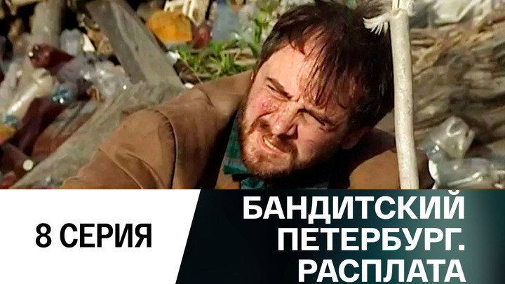 Эпизод 8