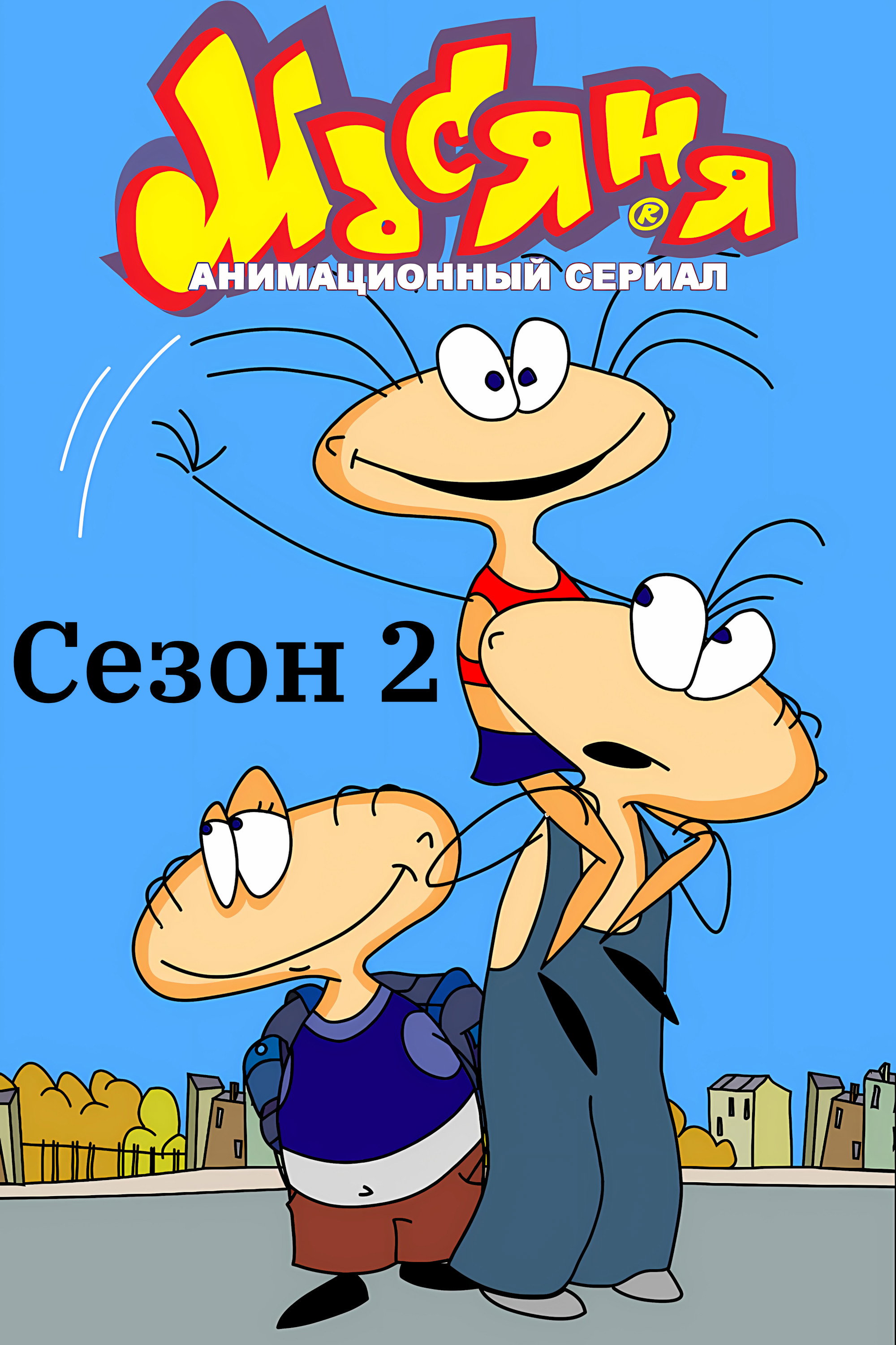 Сезон 2
