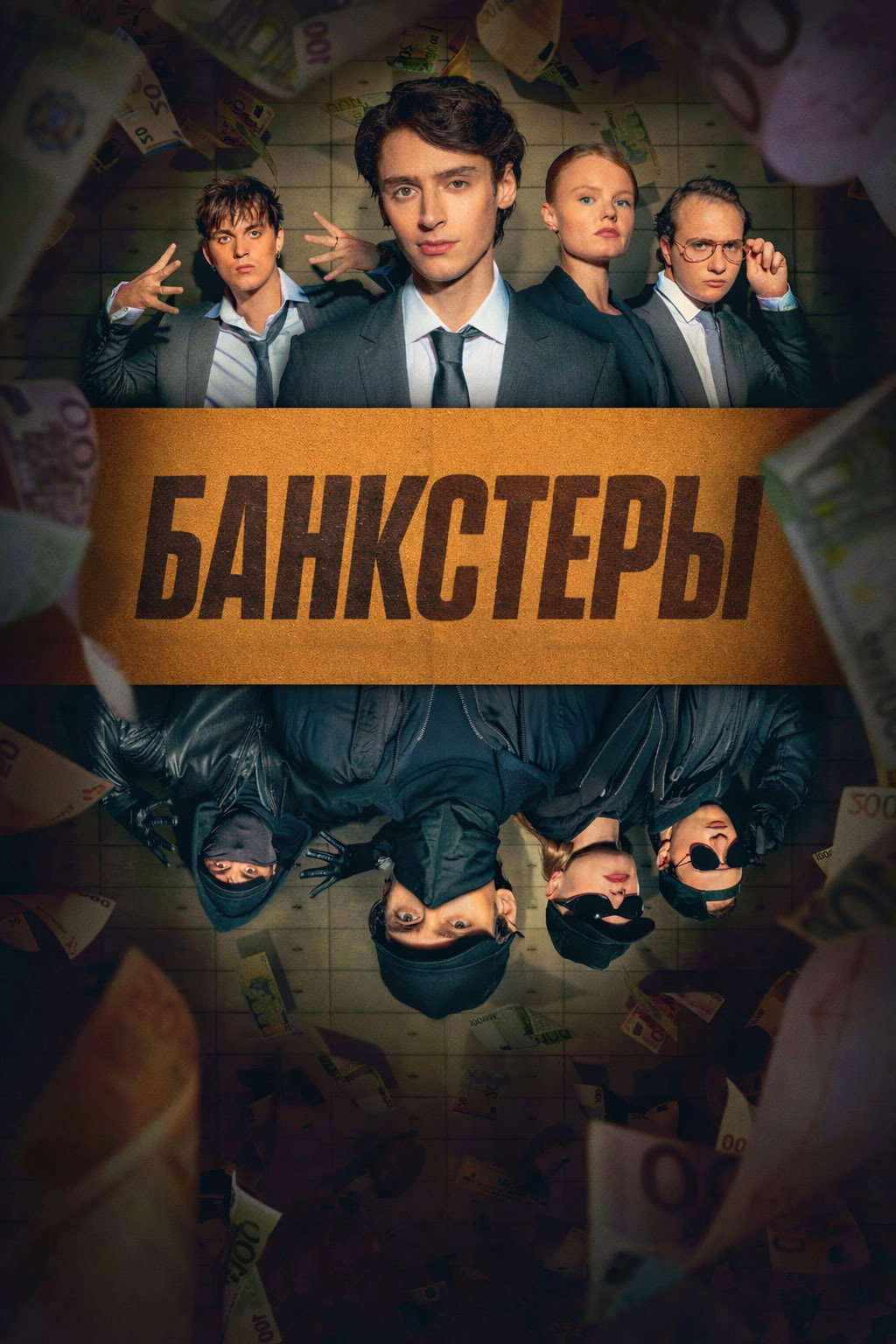 Банкстеры