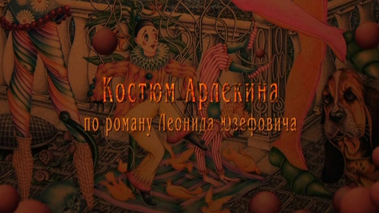 Костюм Арлекина. 2 серия