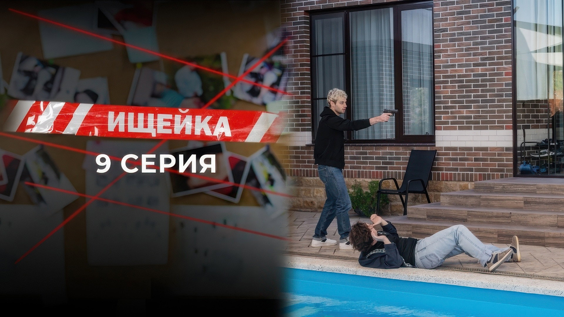 Эпизод 9