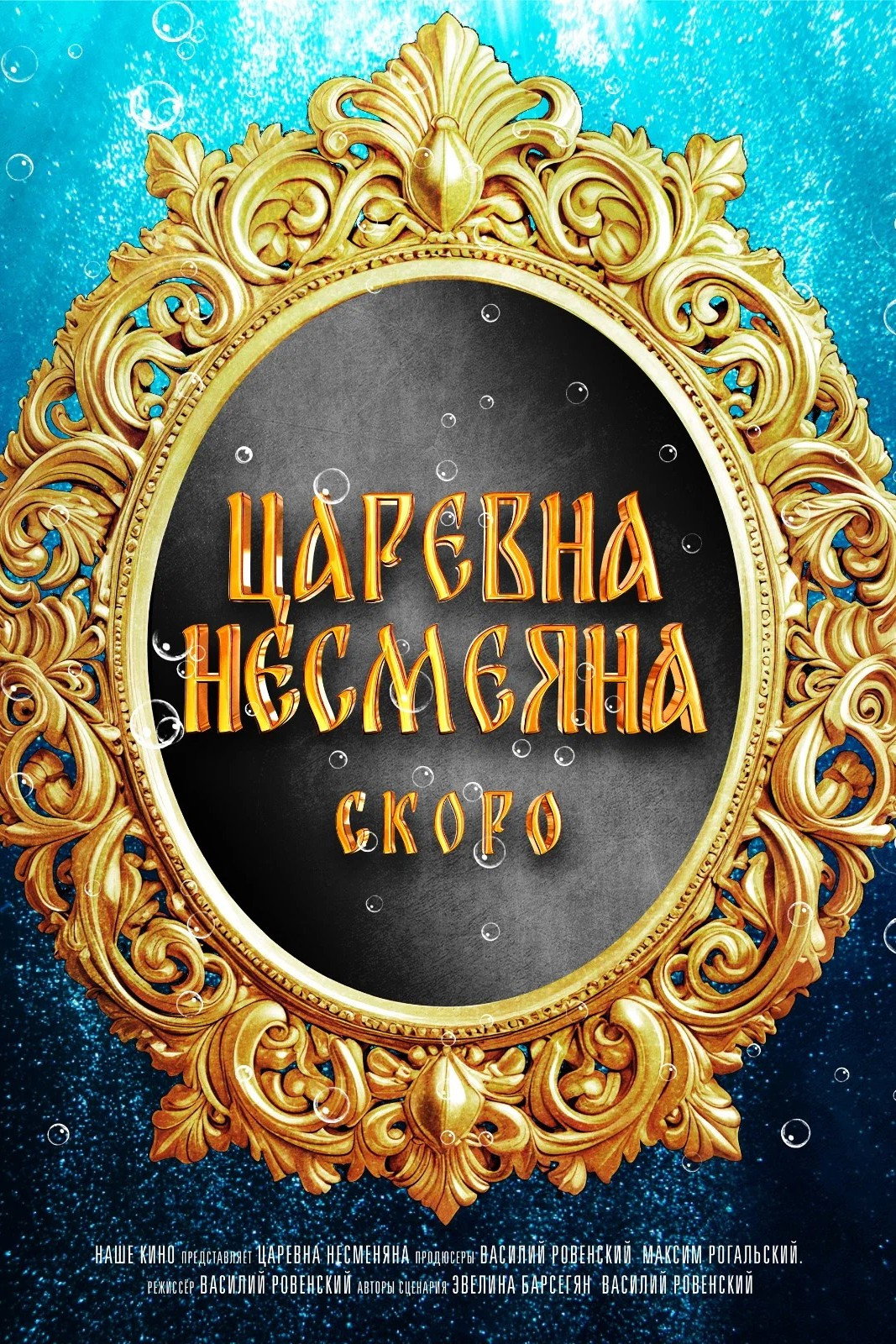 Царевна Несмеяна