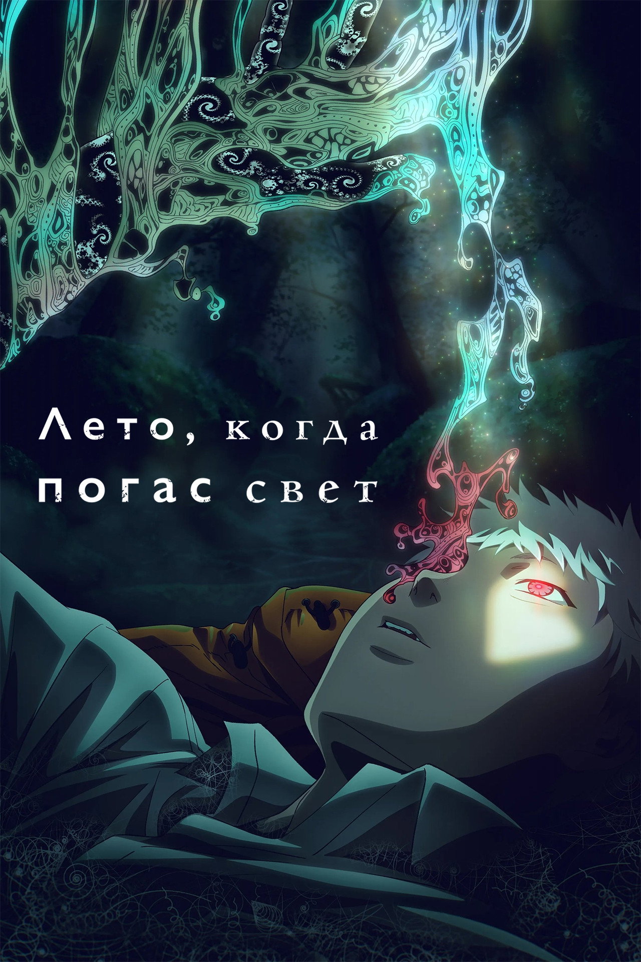 Лето, когда погас свет