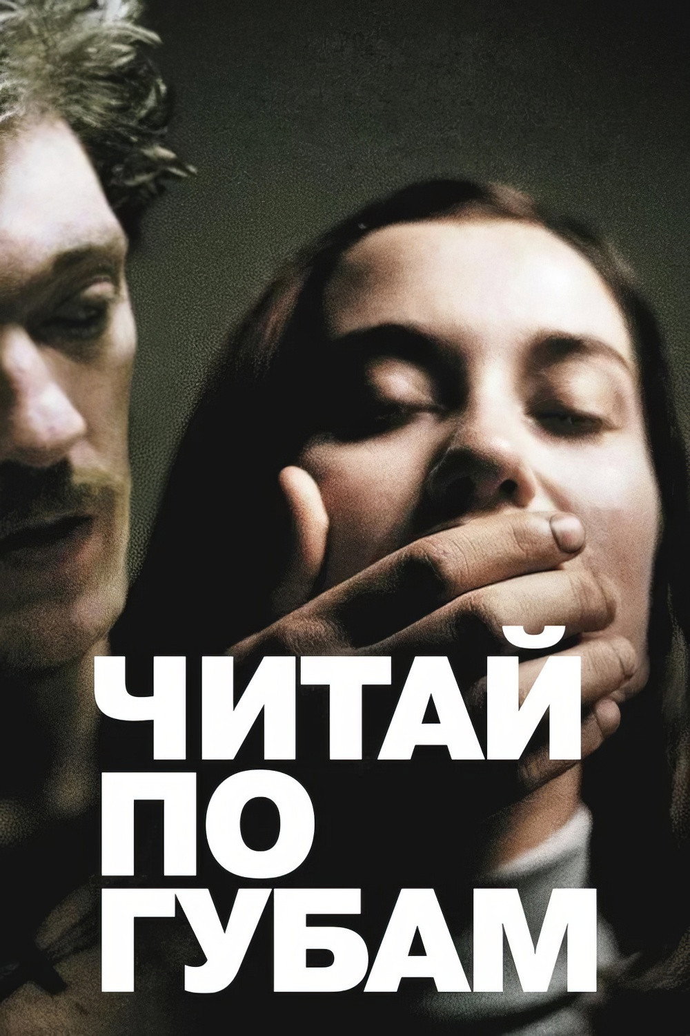 Читай по губам