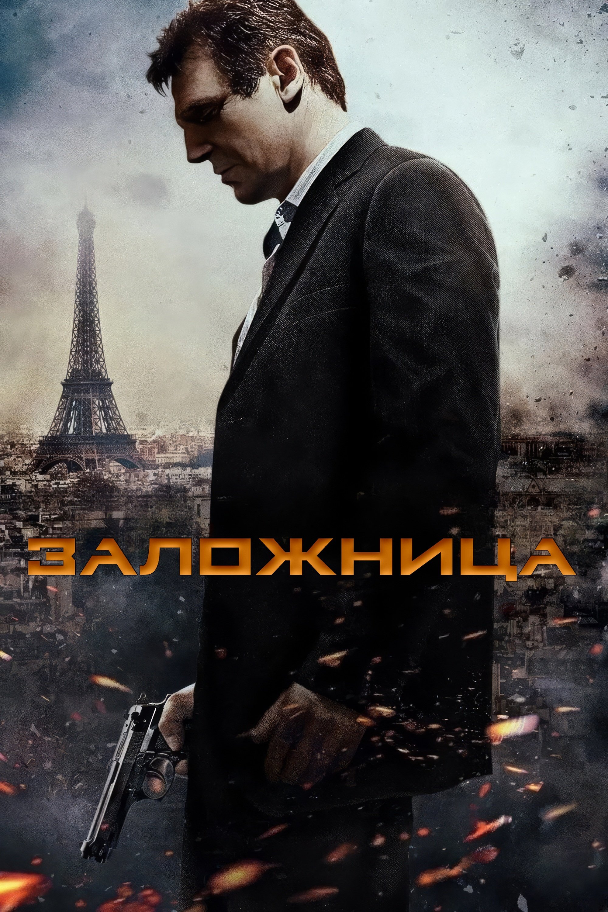 Заложница