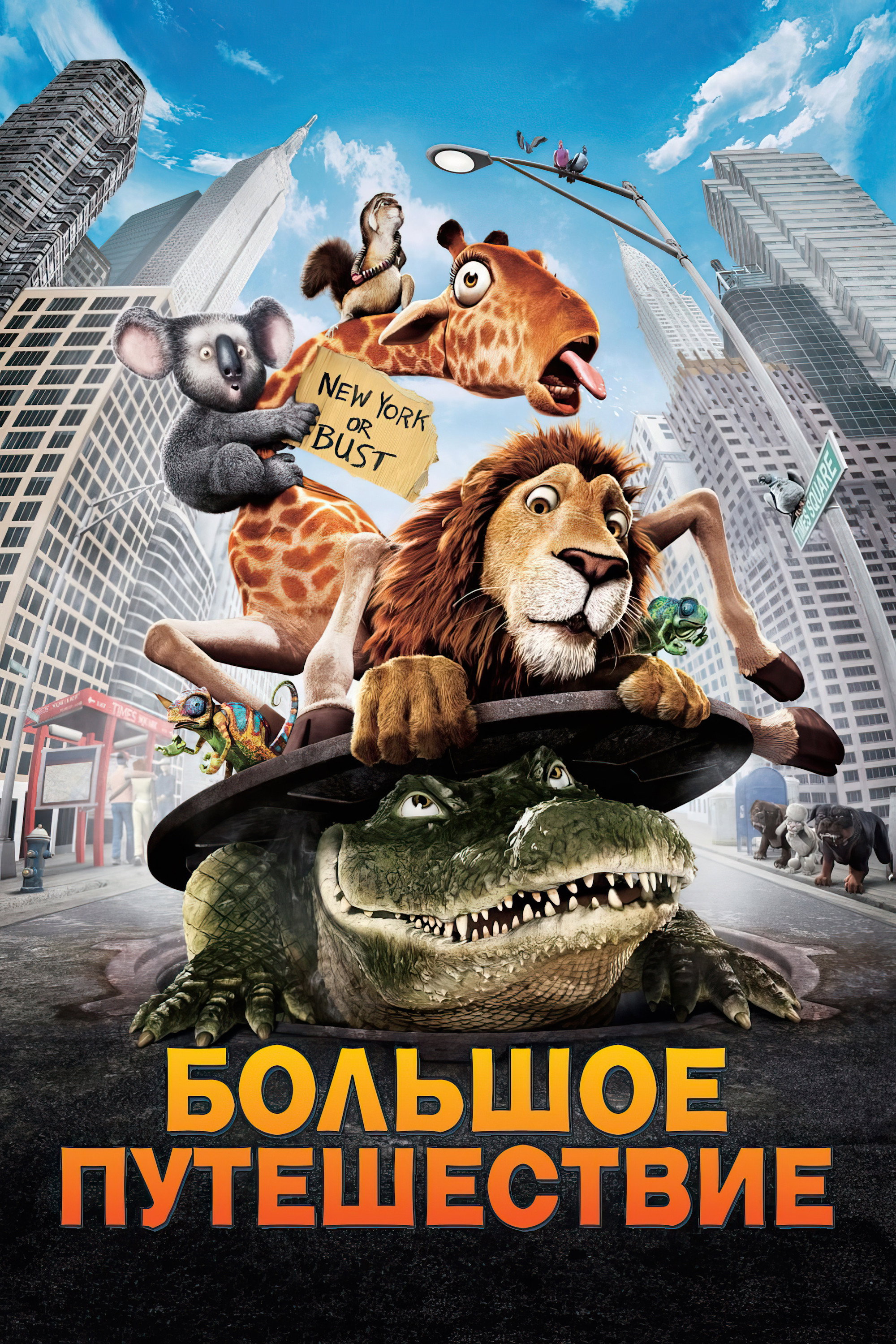 Большое путешествие