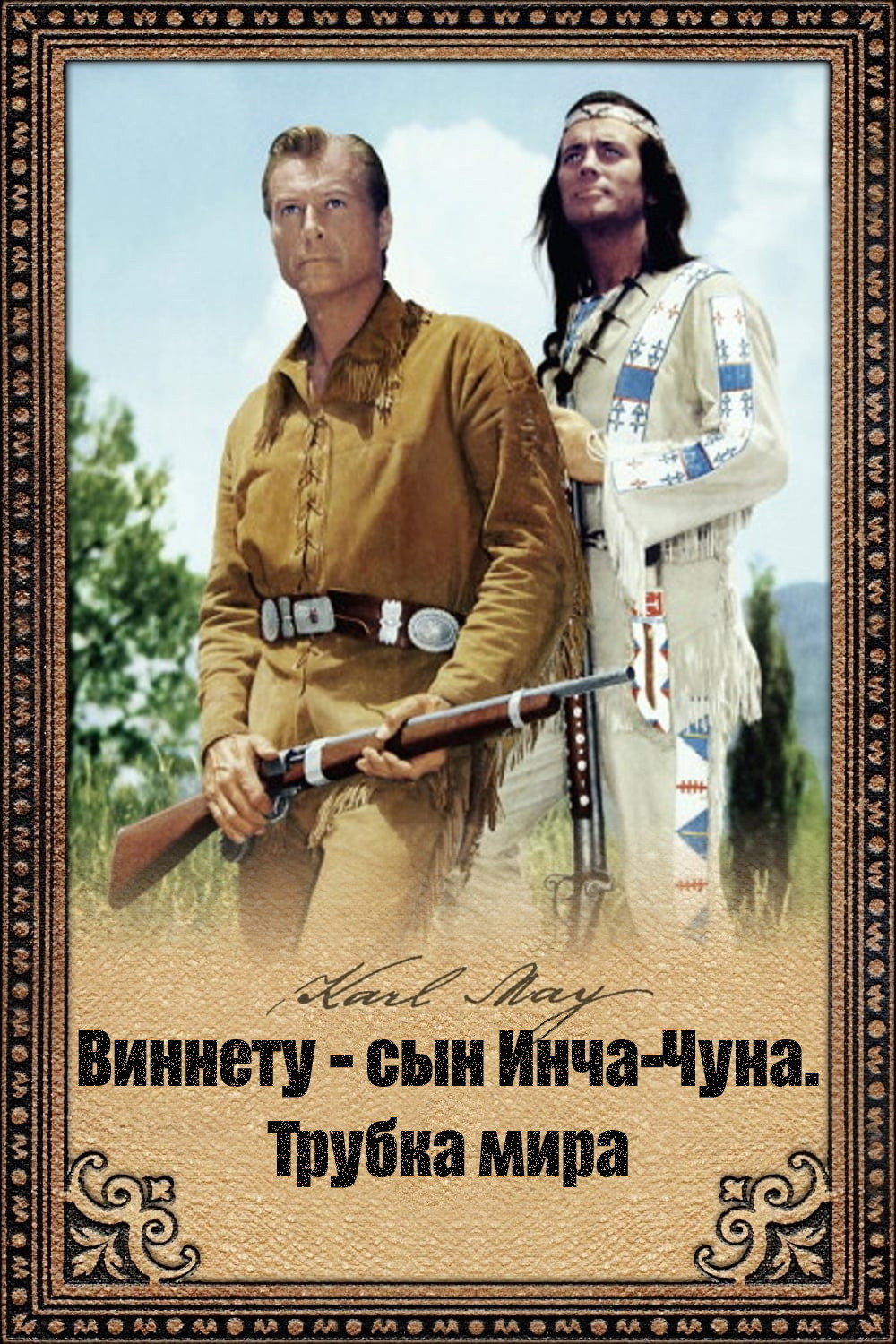 Виннету - сын Инча-Чуна. Трубка мира