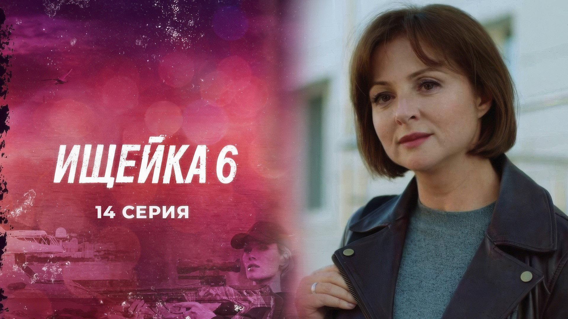 Эпизод 14