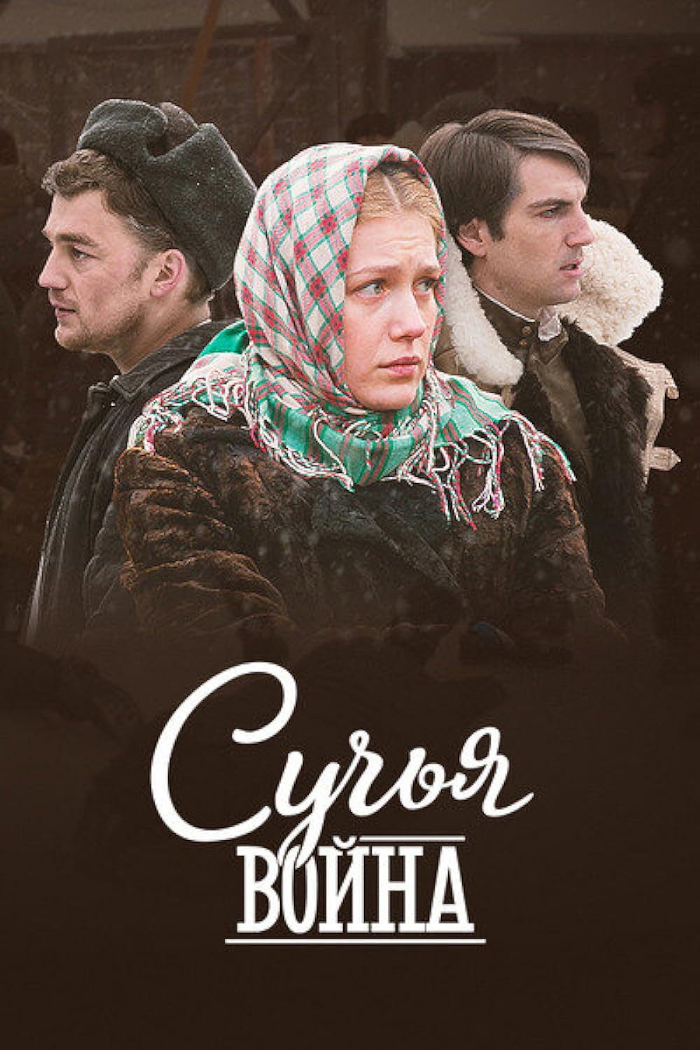 Сучьи войны