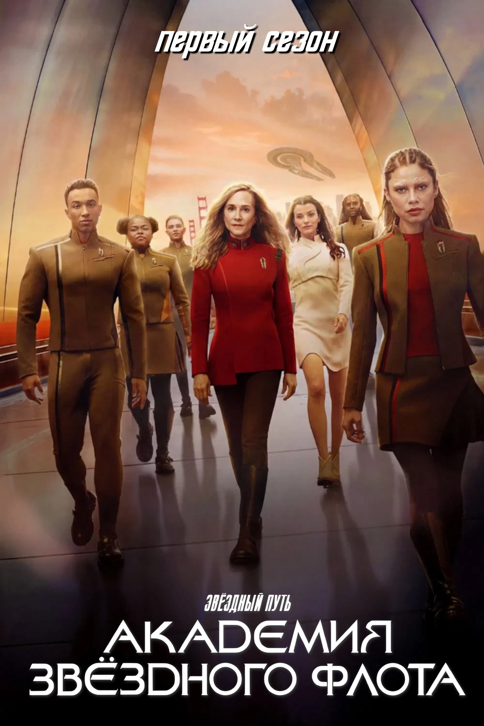 Star Trek: Starfleet Academy — Season 1