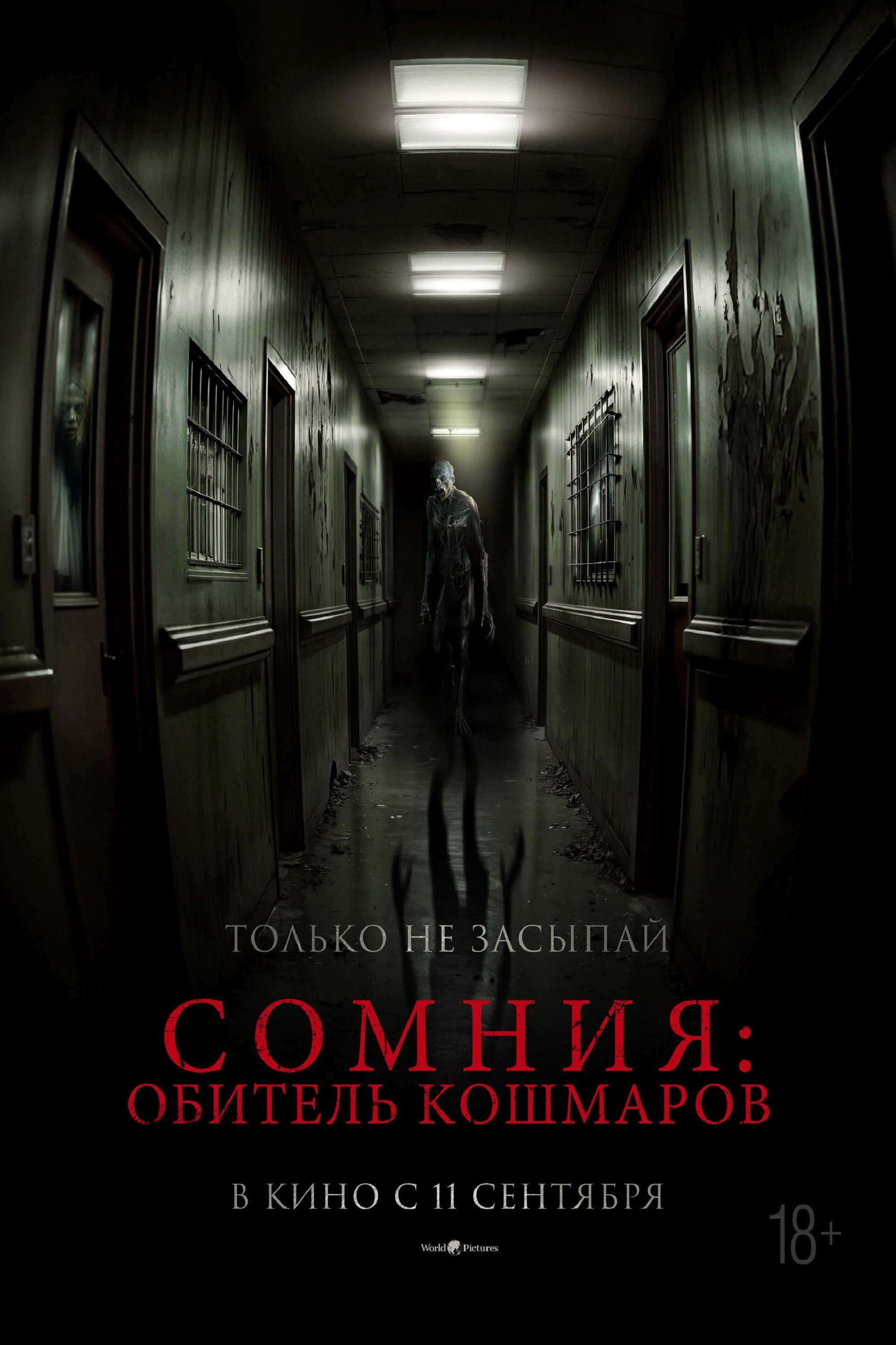 Сомния: Обитель кошмаров