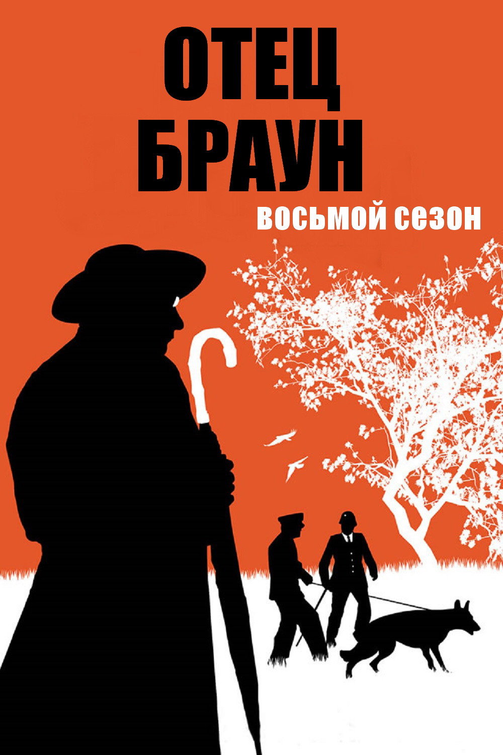 Сезон 8