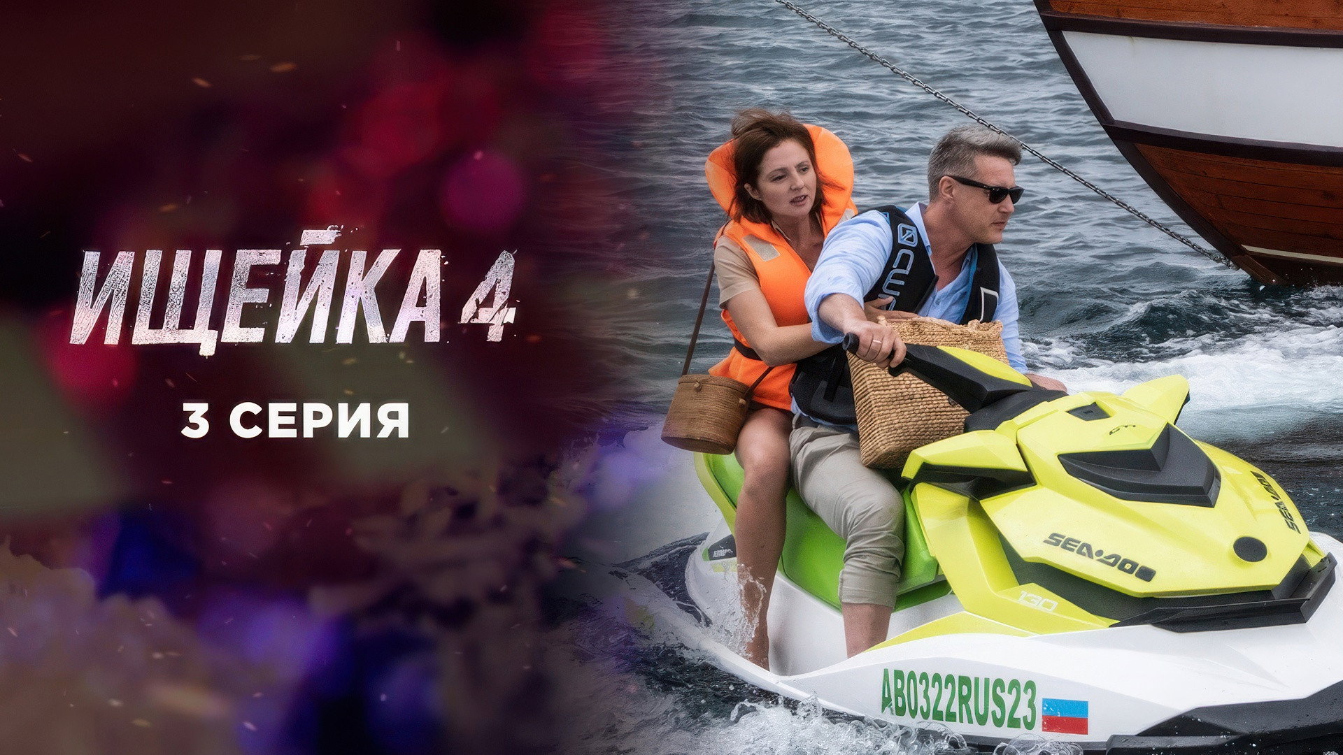 Эпизод 3
