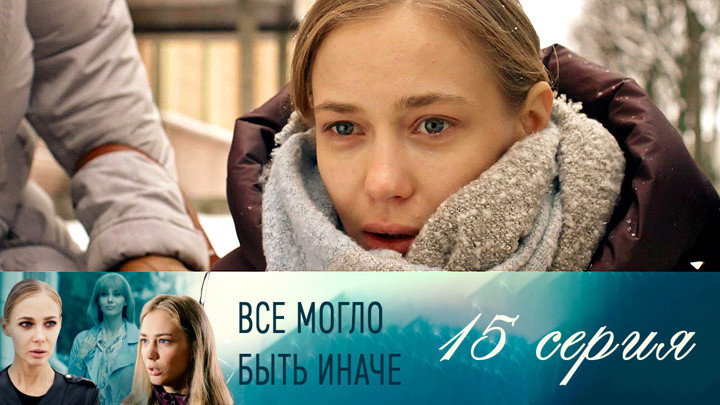 Серия 15