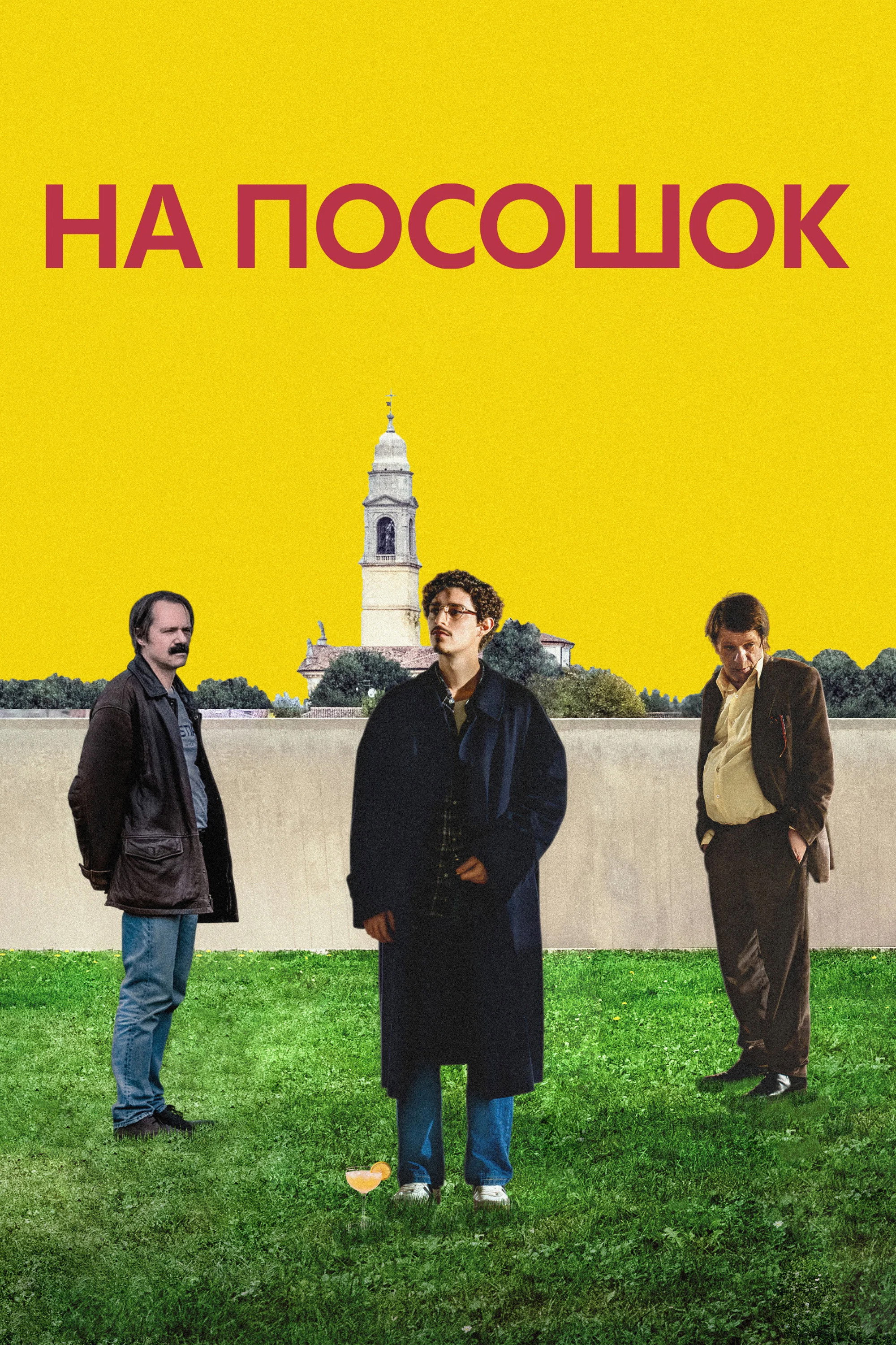 На посошок