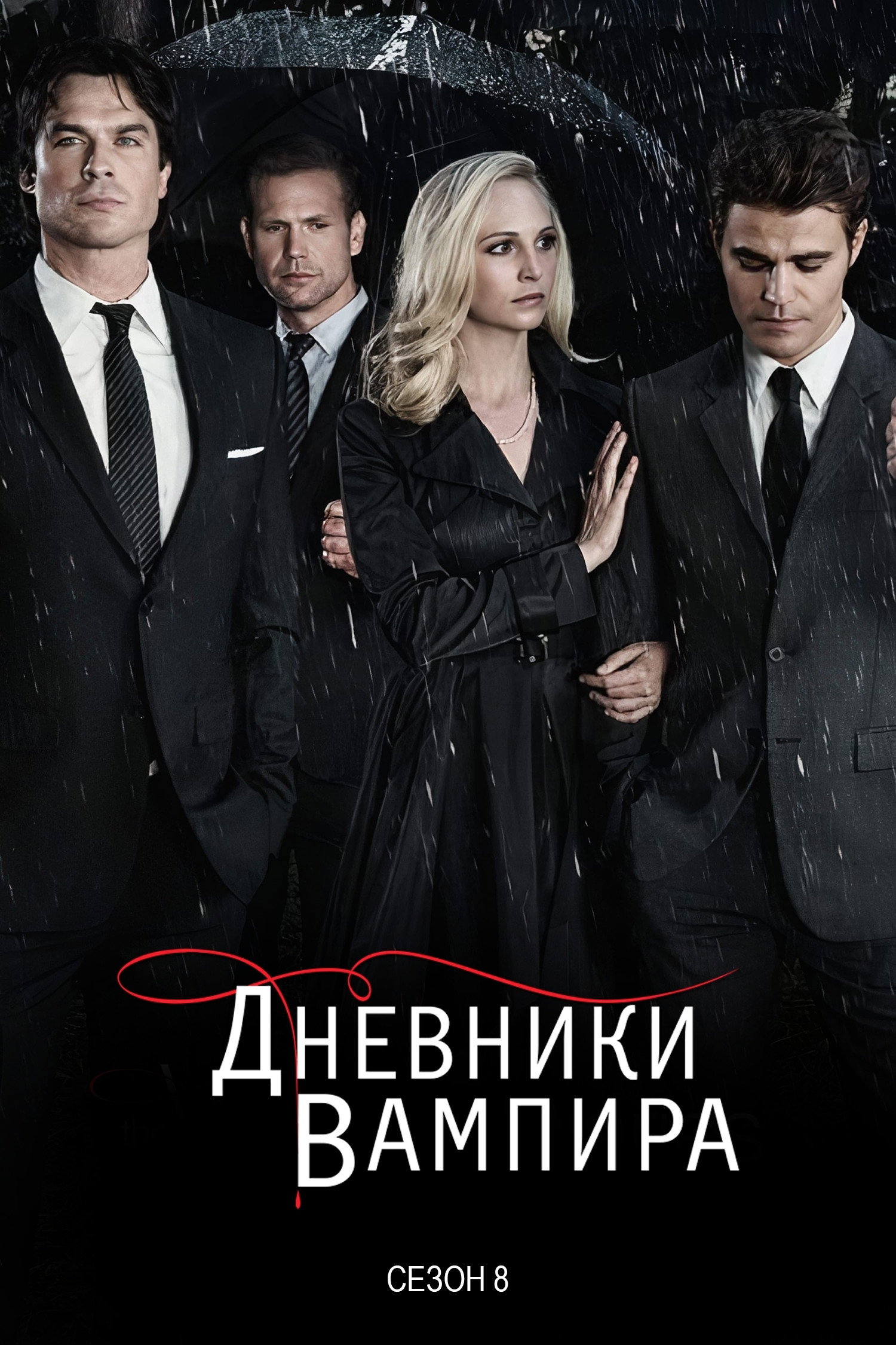 Сезон 8