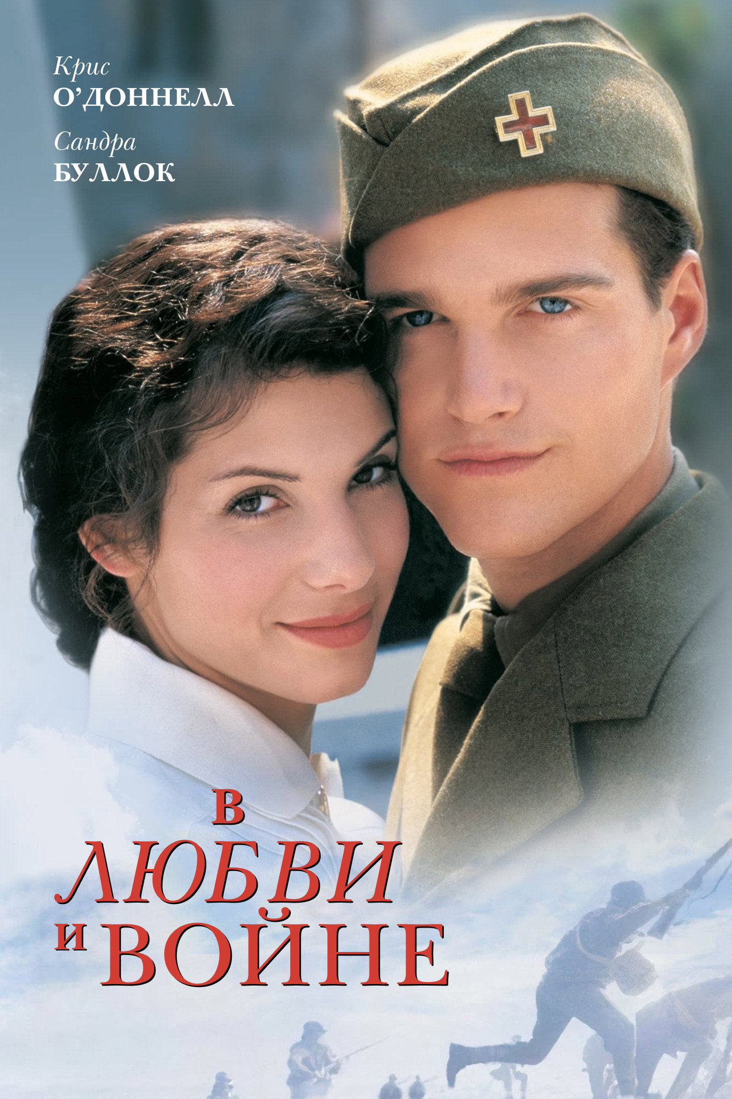 В любви и войне