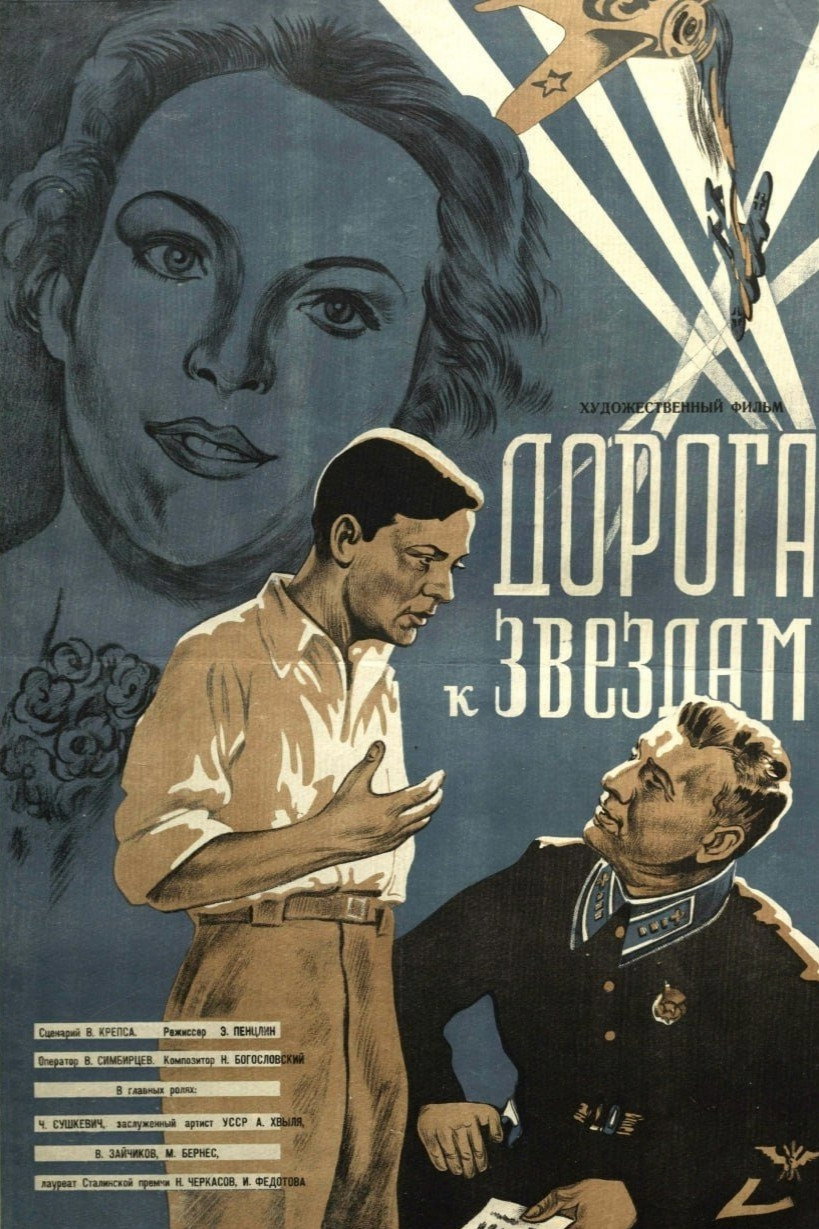 Дорога к звёздам