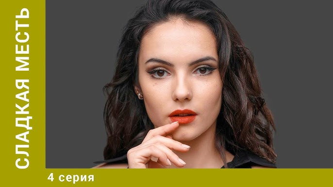 4 серия