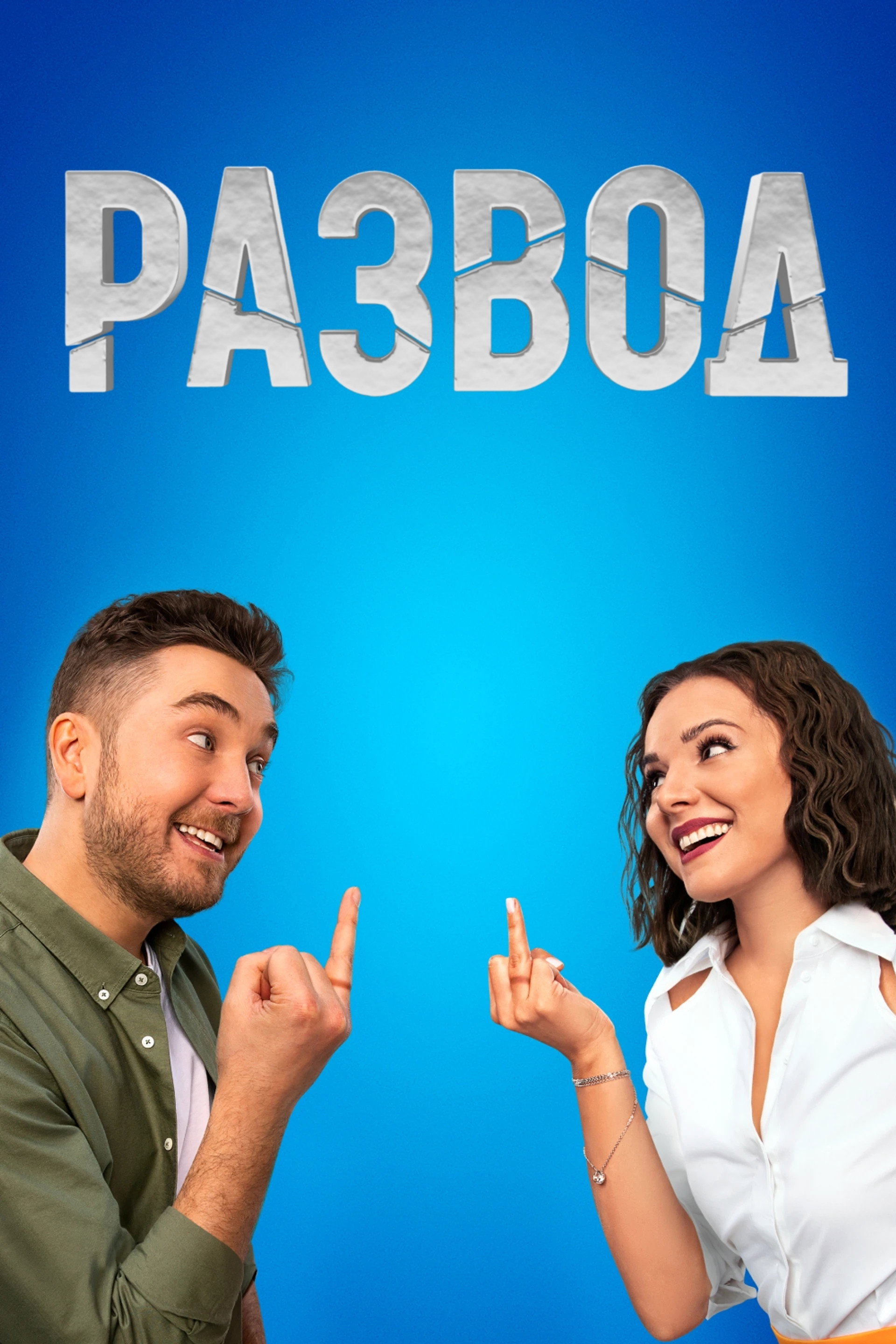 Развод
