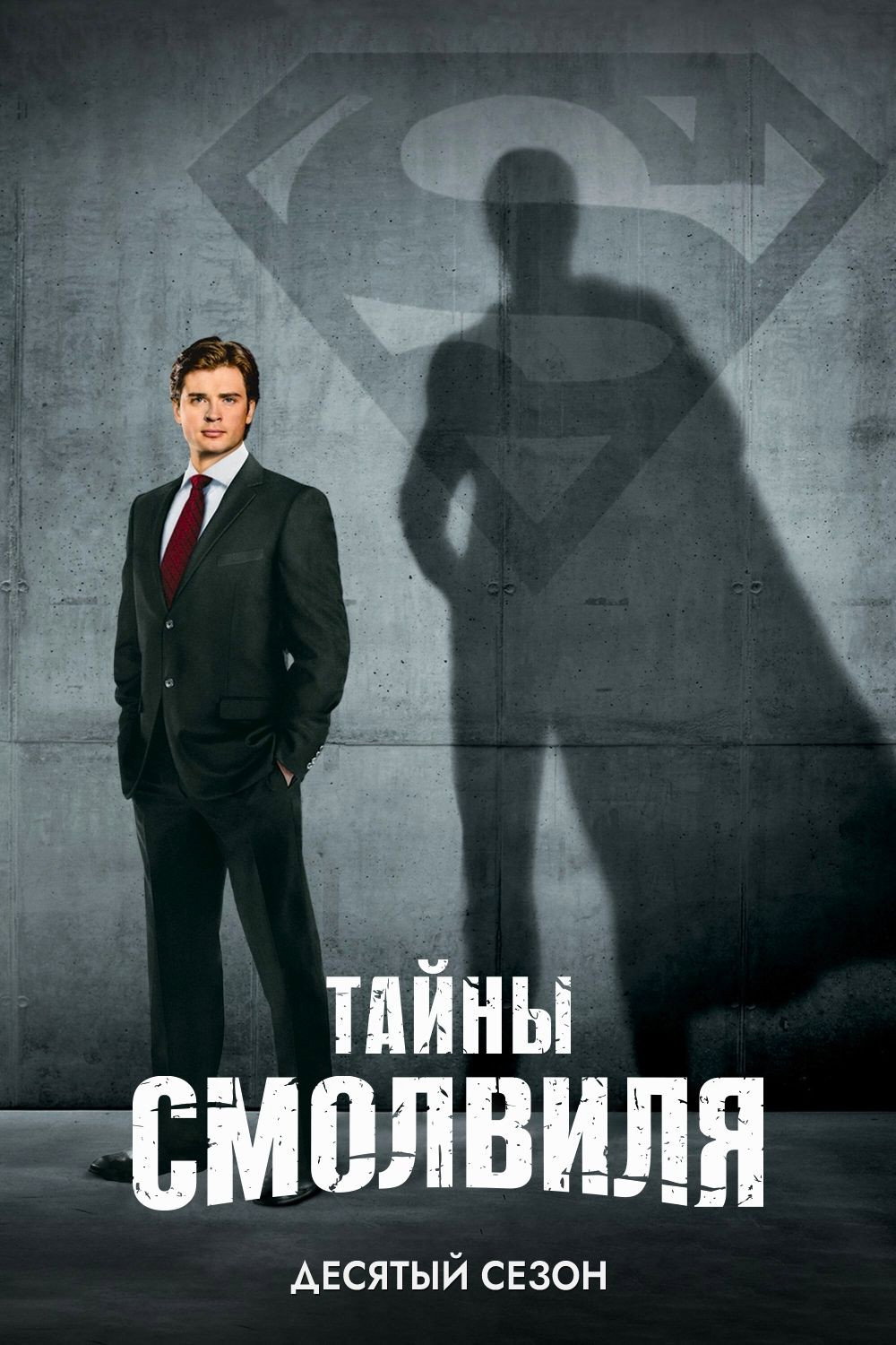Сезон 10